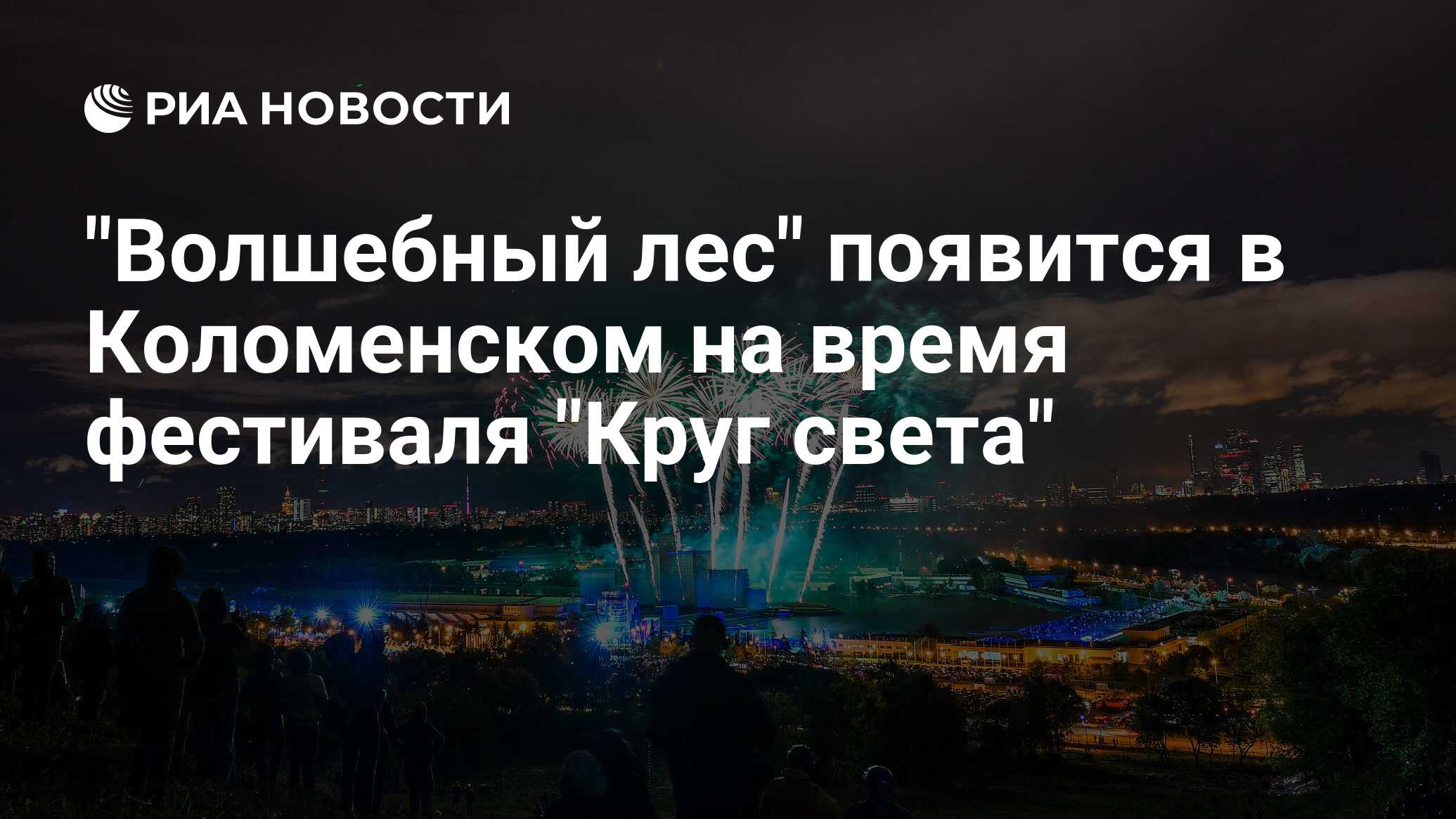 Территория света. Фестиваль круг света в Коломенском.