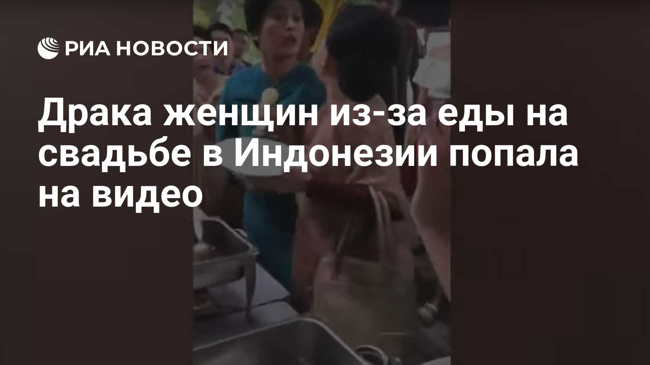 Драка женщин из-за еды на свадьбе в Индонезии попала на видео - РИА  Новости, 19.09.2019