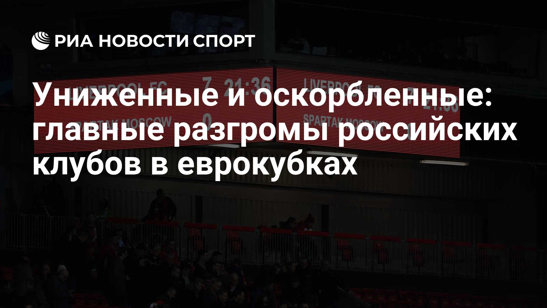 Униженные и оскорбленные: главные разгромы российских клубов в еврокубках -  РИА Новости Спорт, 03.03.2020