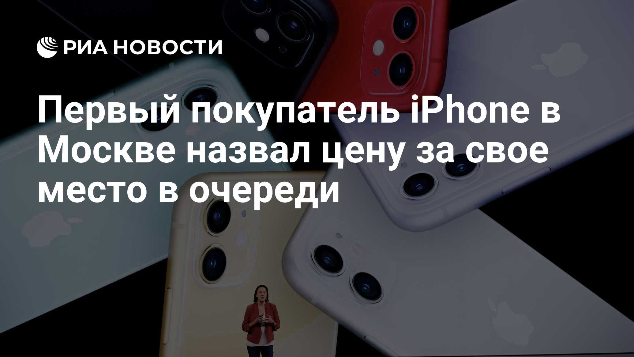 Первый покупатель iPhone в Москве назвал цену за свое место в очереди - РИА  Новости, 03.03.2020