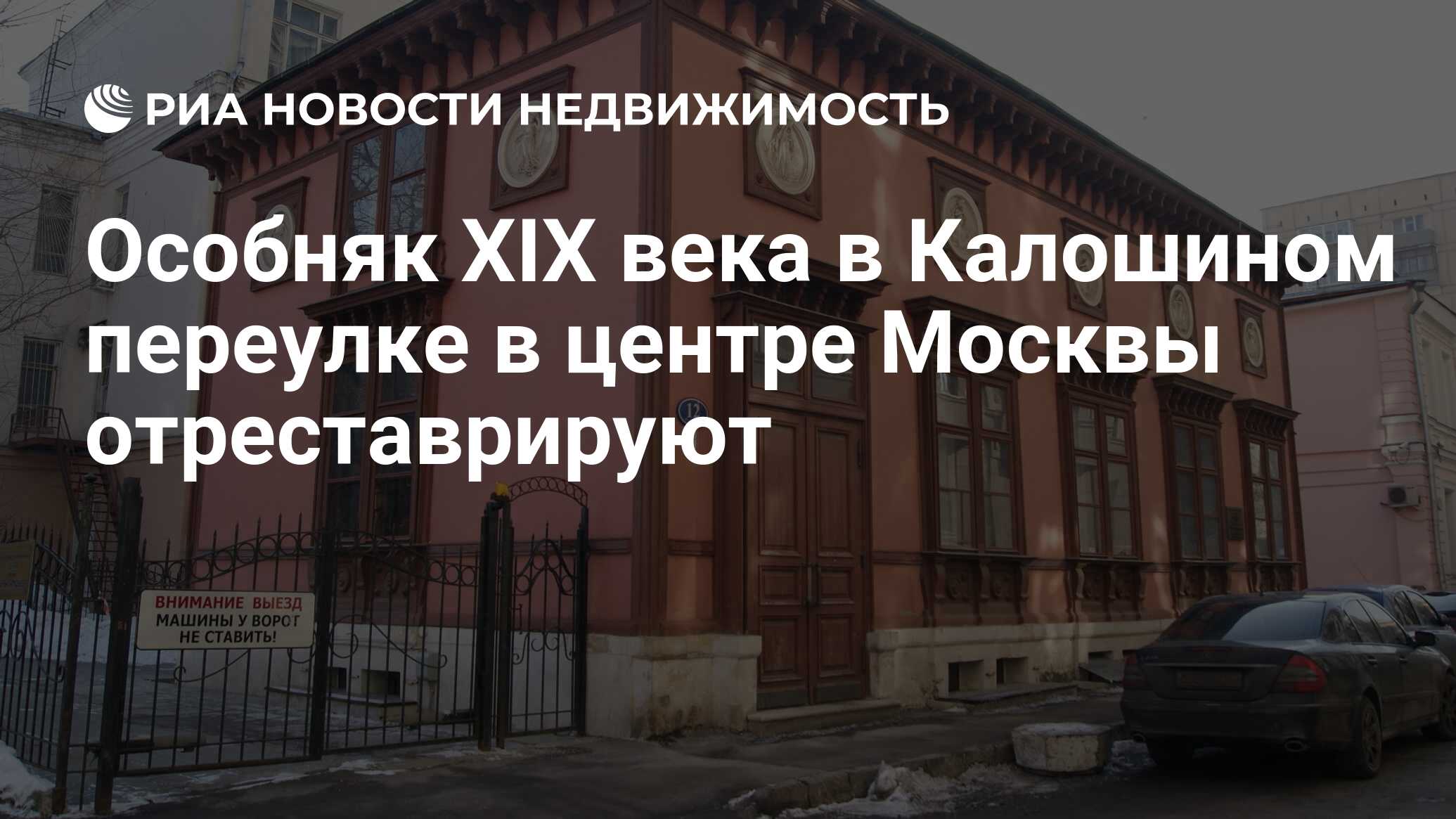 Особняк XIX века в Калошином переулке в центре Москвы отреставрируют -  Недвижимость РИА Новости, 20.09.2019