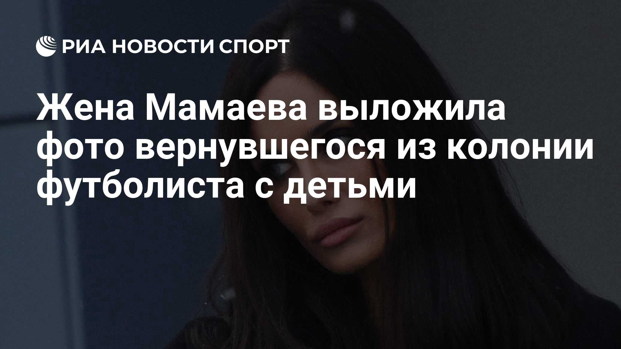 Жена Мамаева выложила фото вернувшегося из колонии футболиста с детьми -  РИА Новости Спорт, 20.09.2019