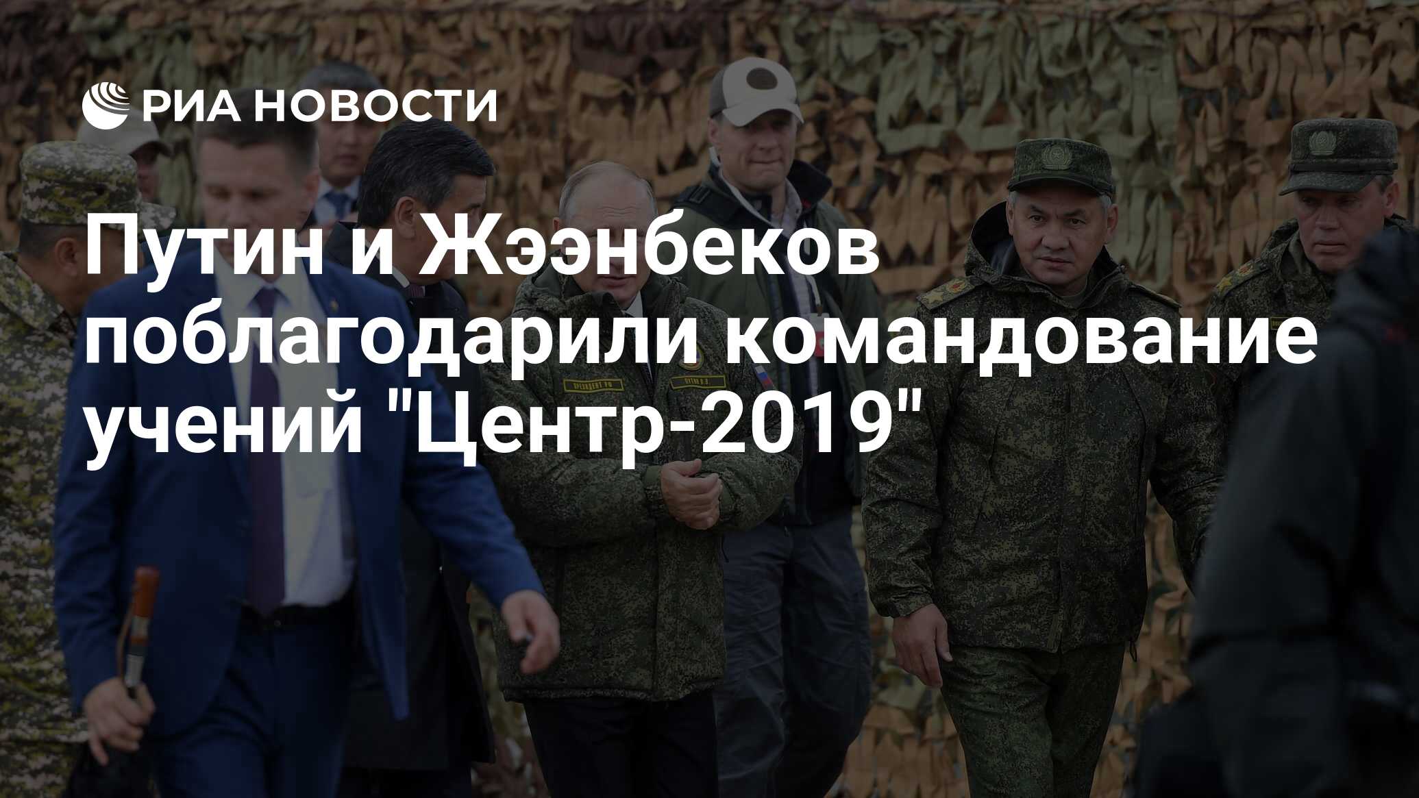 Путин и Жээнбеков поблагодарили командование учений 