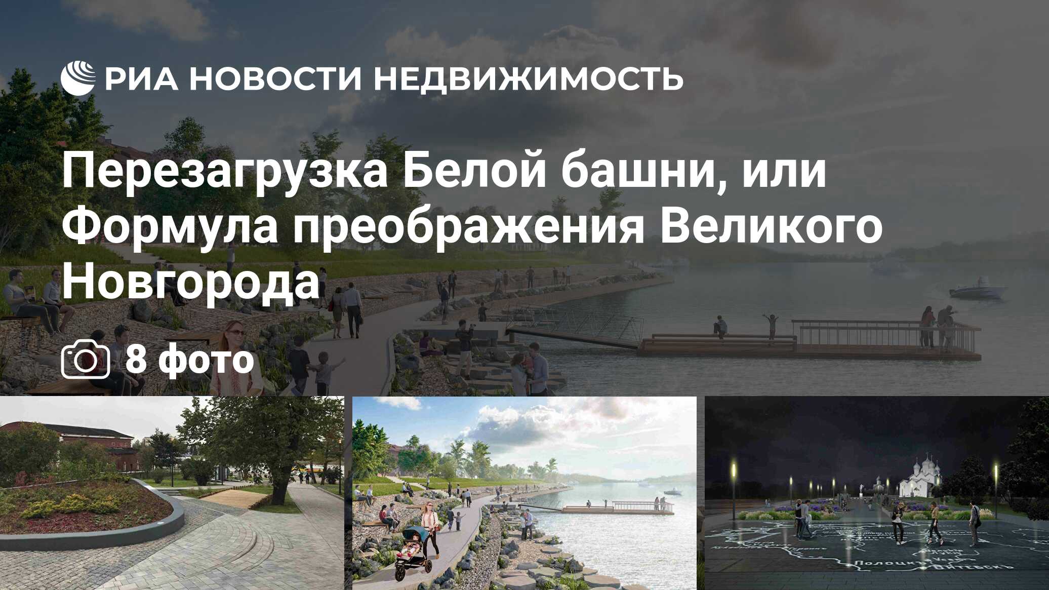 Перезагрузка Белой башни, или Формула преображения Великого Новгорода -  Недвижимость РИА Новости, 20.09.2019