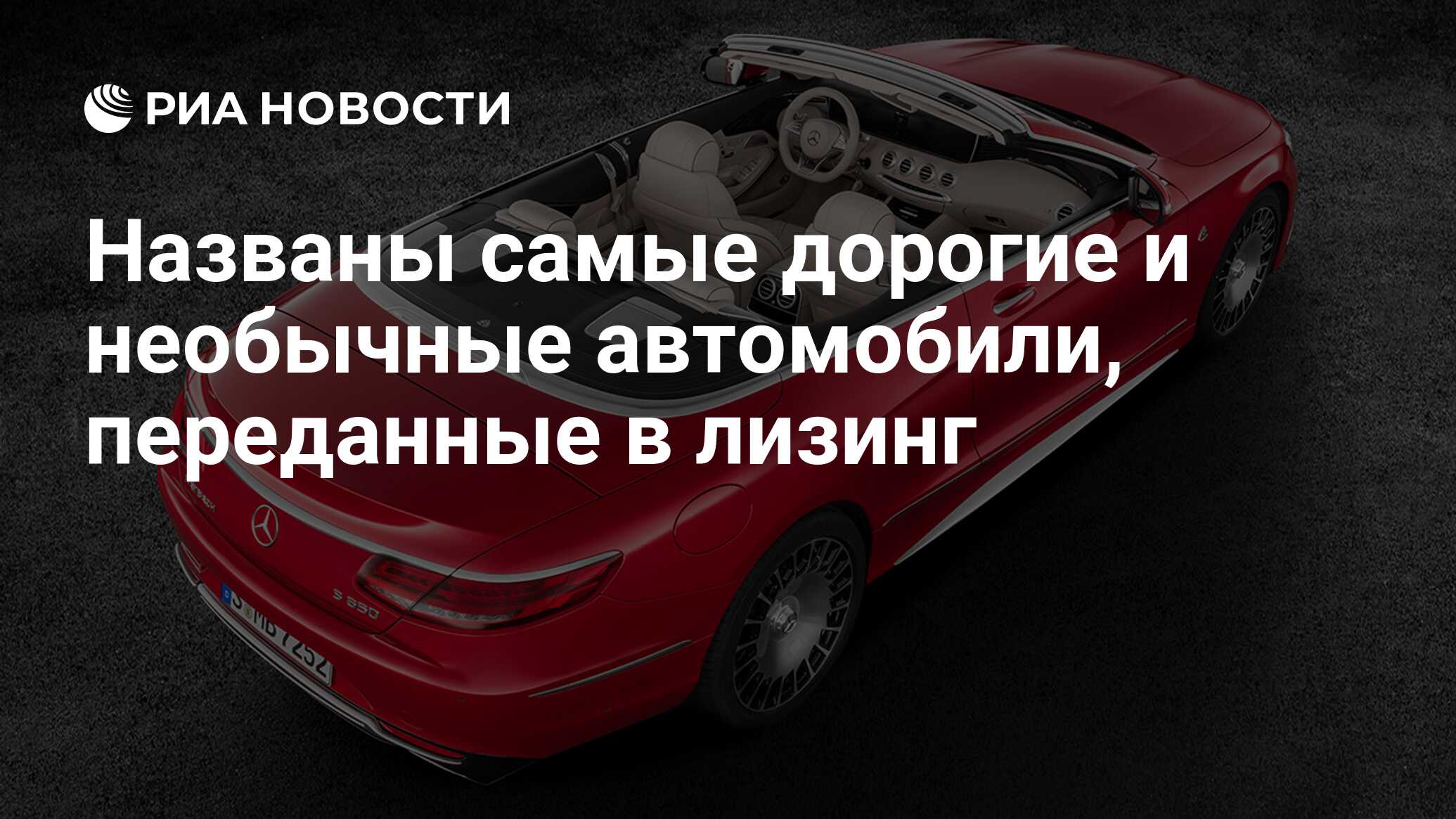 Названы самые дорогие и необычные автомобили, переданные в лизинг - РИА  Новости, 03.03.2020