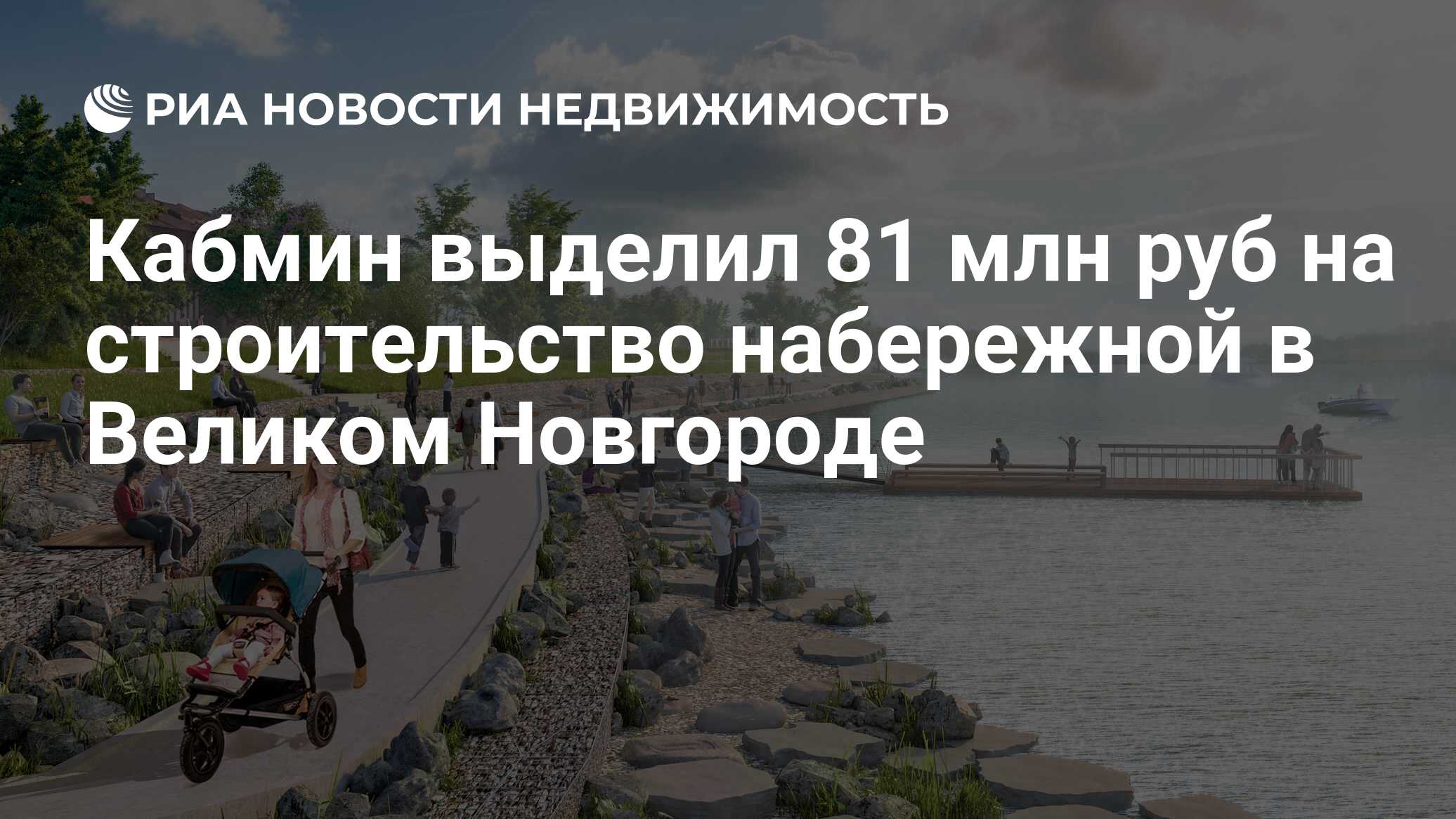 Кабмин выделил 81 млн руб на строительство набережной в Великом Новгороде -  Недвижимость РИА Новости, 20.09.2019