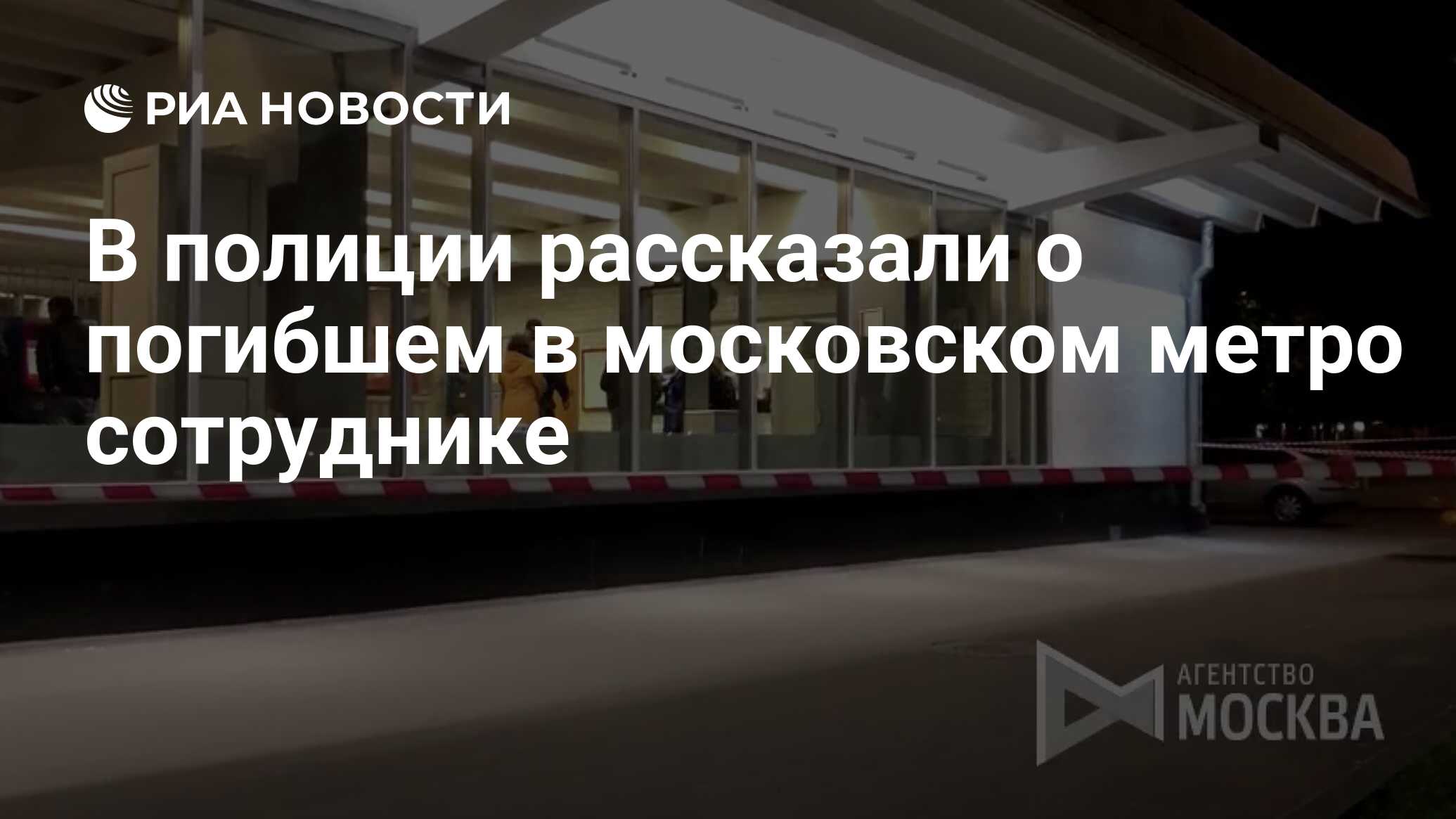 В полиции рассказали о погибшем в московском метро сотруднике - РИА  Новости, 19.08.2021