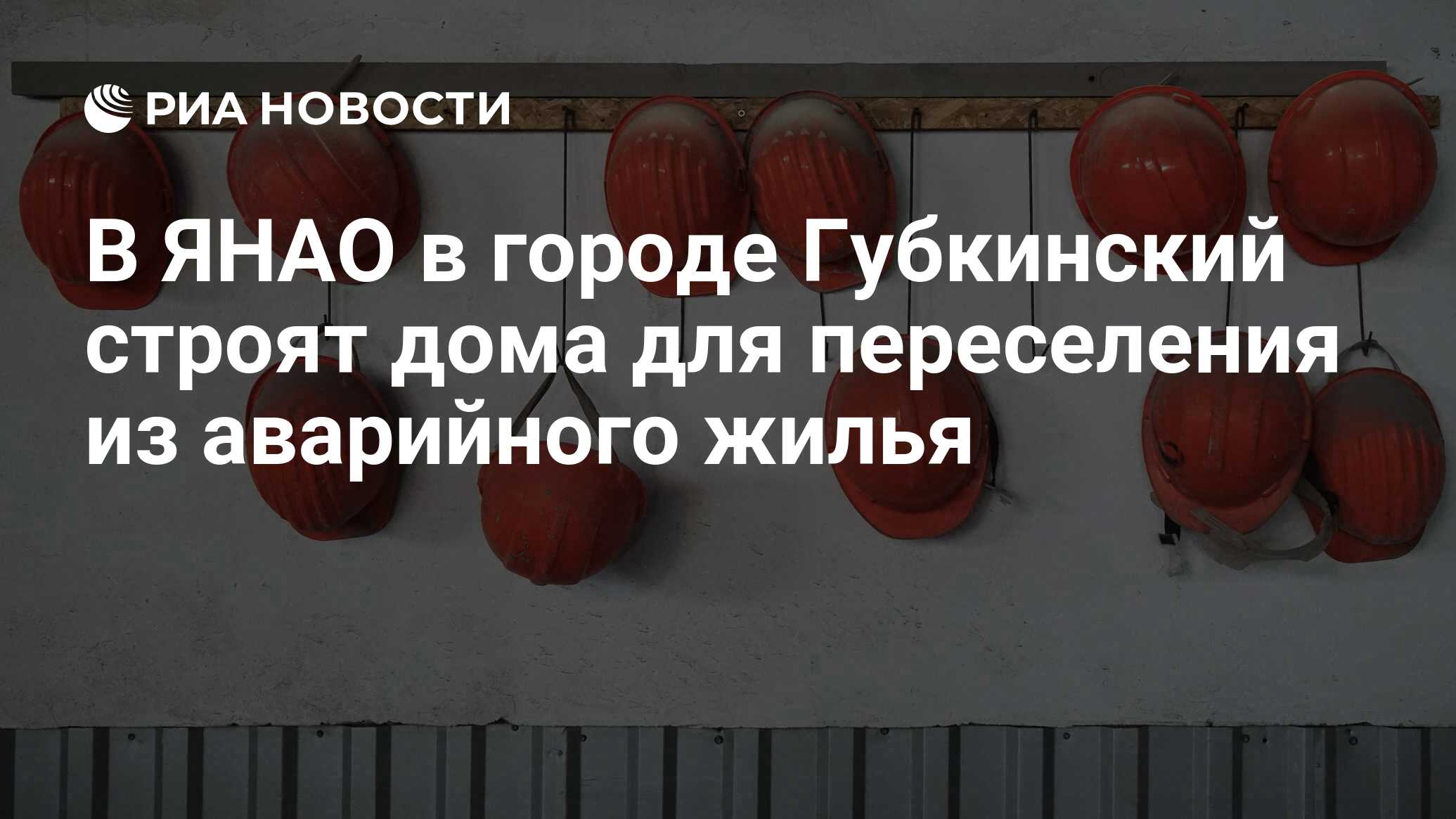 В ЯНАО в городе Губкинский строят дома для переселения из аварийного жилья  - РИА Новости, 14.10.2019