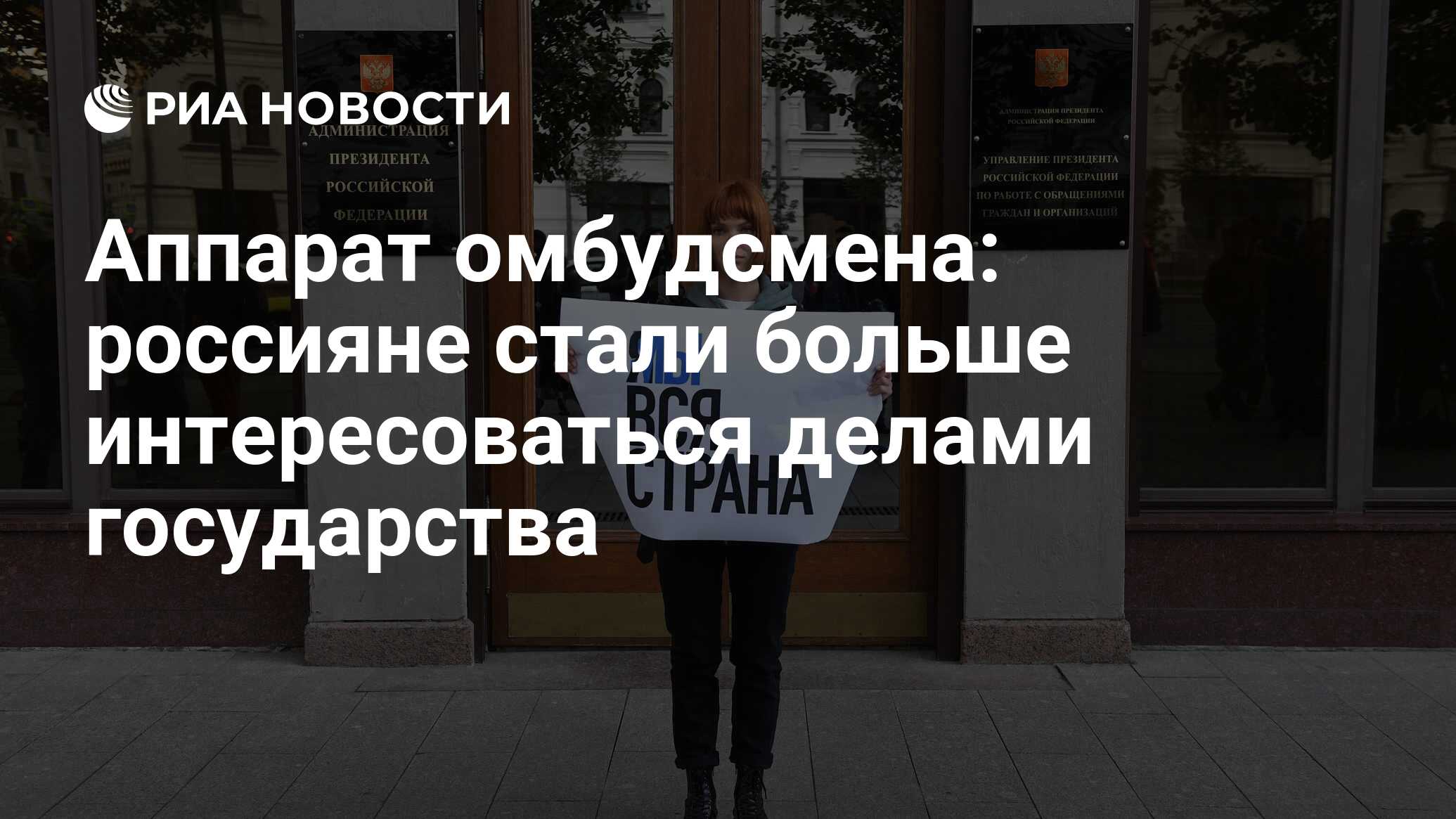 Аппарат омбудсмена: россияне стали больше интересоваться делами государства  - РИА Новости, 03.03.2020