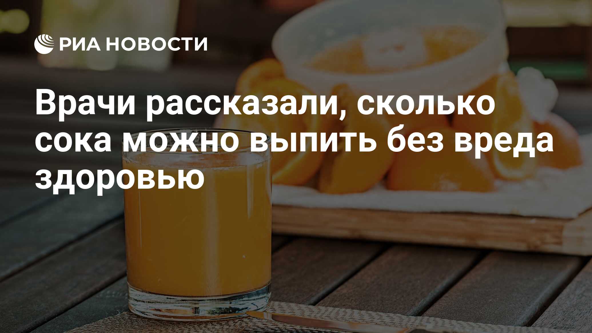 Врачи рассказали, сколько сока можно выпить без вреда здоровью - РИА  Новости, 03.03.2020