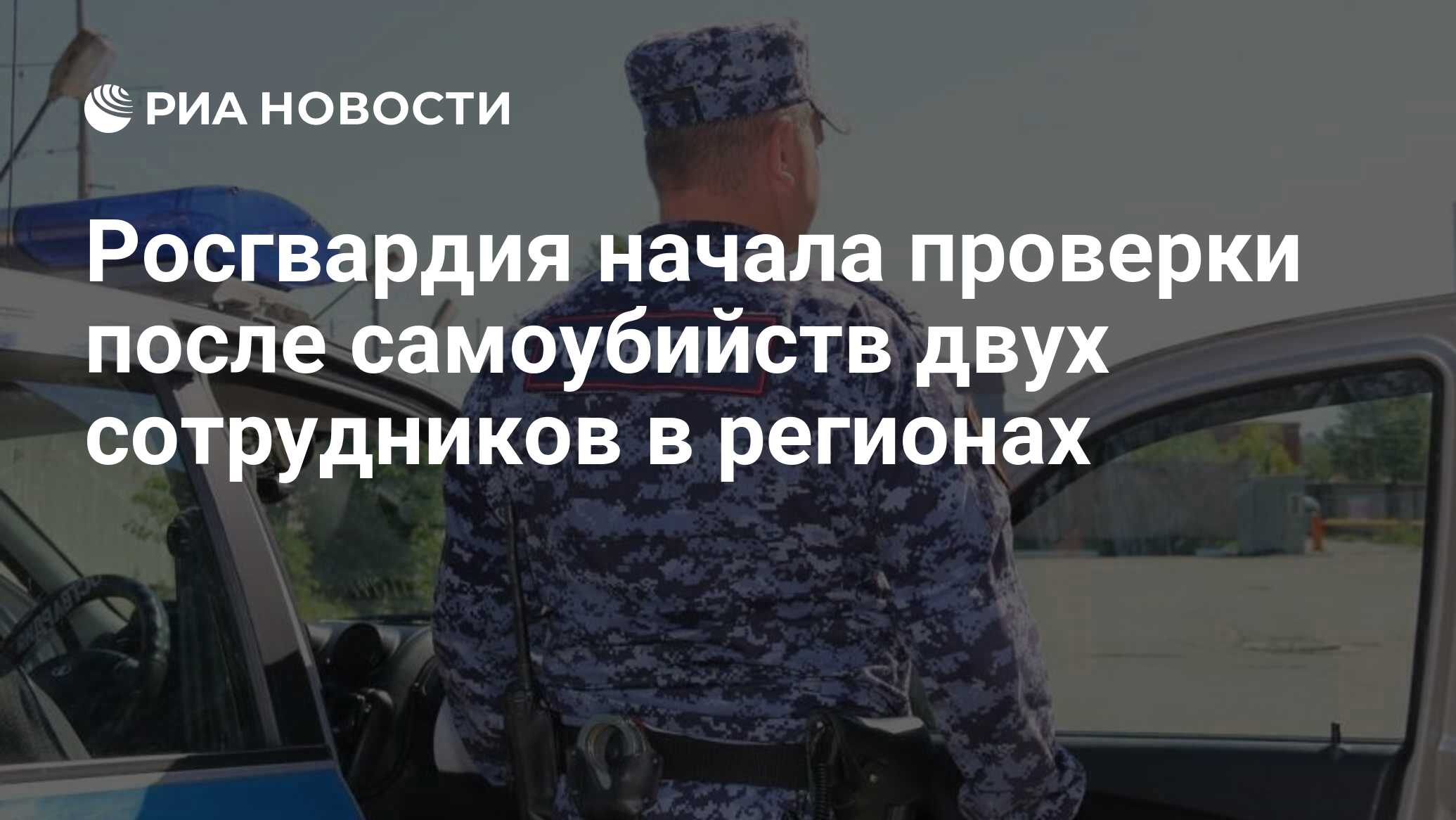 Росгвардия начала проверки после самоубийств двух сотрудников в регионах -  РИА Новости, 21.09.2019