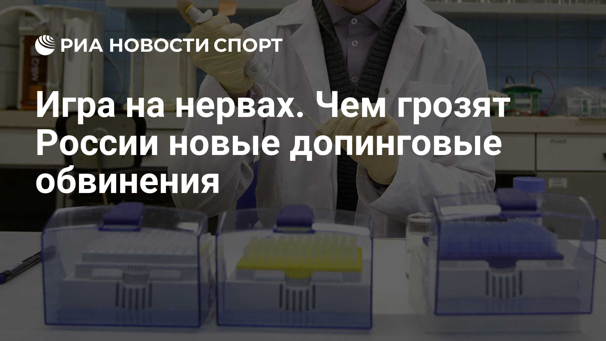 Игра на нервах. Чем грозят России новые допинговые обвинения - РИА Новости  Спорт, 21.09.2019