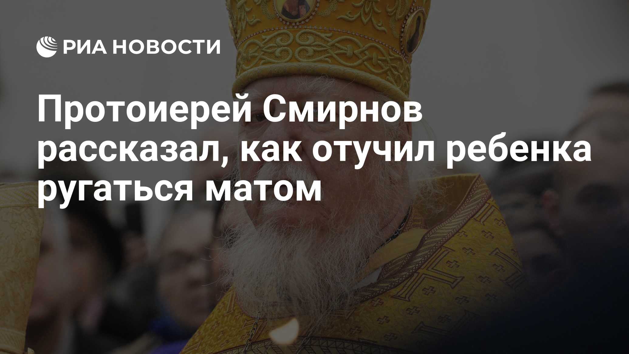 Протоиерей Смирнов рассказал, как отучил ребенка ругаться матом - РИА  Новости, 15.03.2021