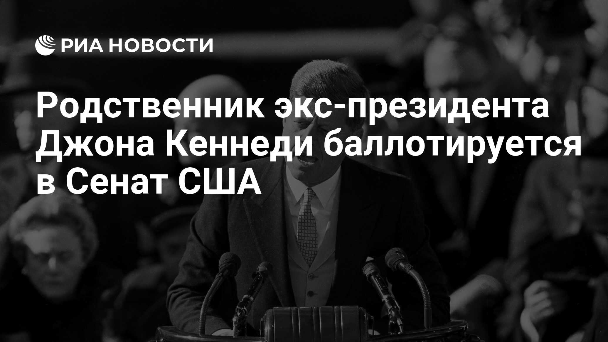 Родственник экс-президента Джона Кеннеди баллотируется в Сенат США - РИА  Новости, 22.09.2019