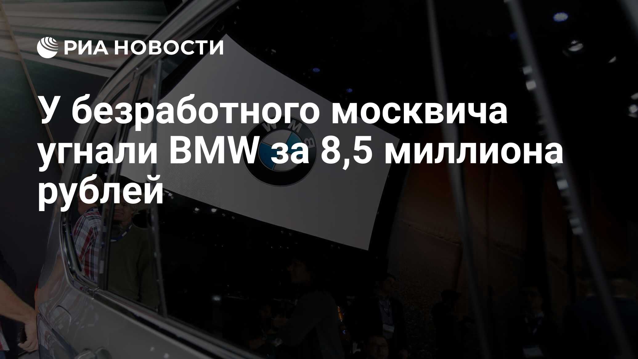 У безработного москвича угнали BMW за 8,5 миллиона рублей - РИА Новости,  22.09.2019