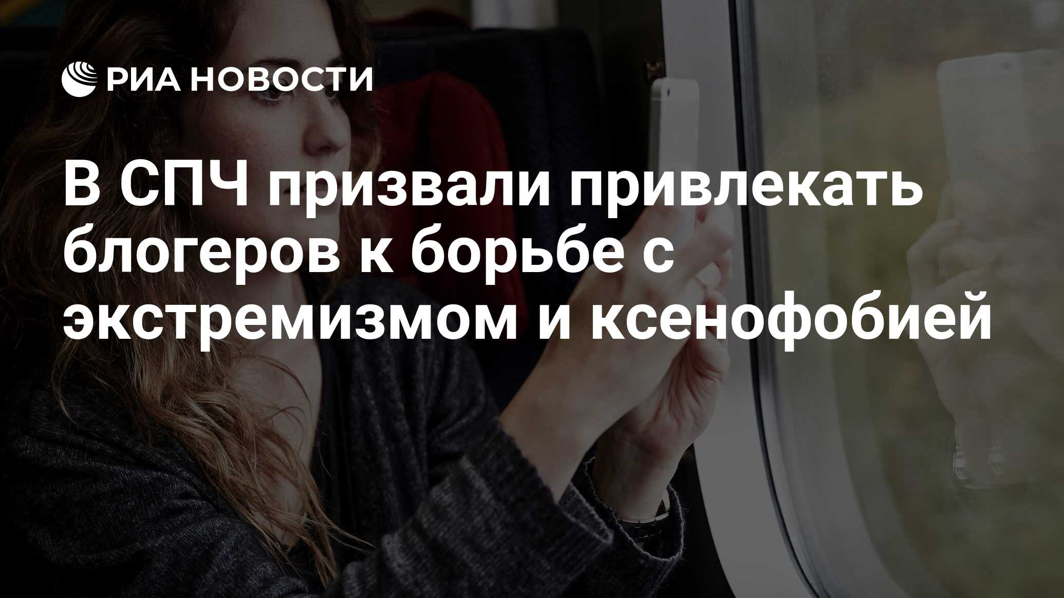 В СПЧ призвали привлекать блогеров к борьбе с экстремизмом и ксенофобией -  РИА Новости, 15.03.2021