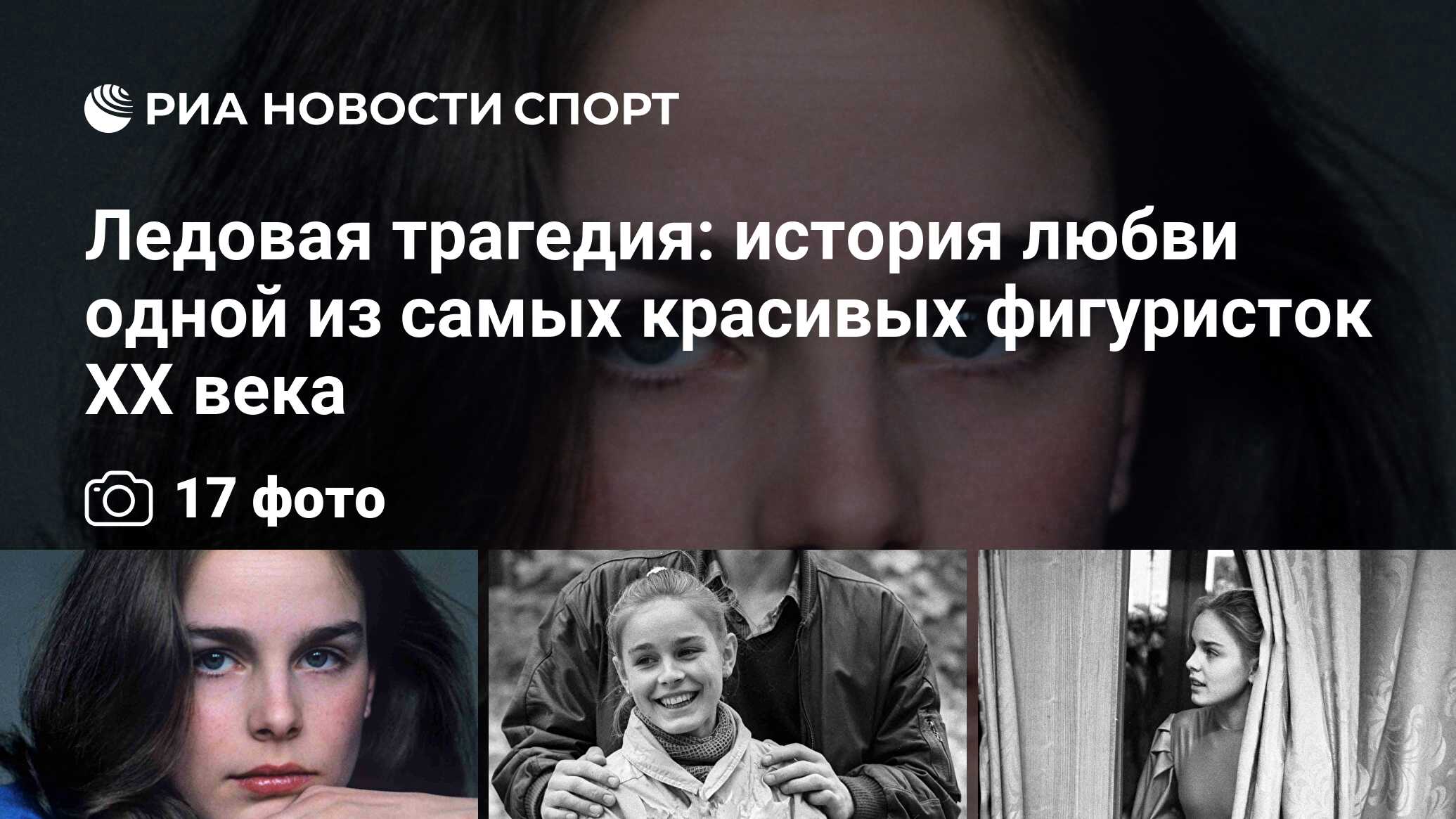 Ледовая трагедия: история любви одной из самых красивых фигуристок XX века  - РИА Новости Спорт, 24.11.2021