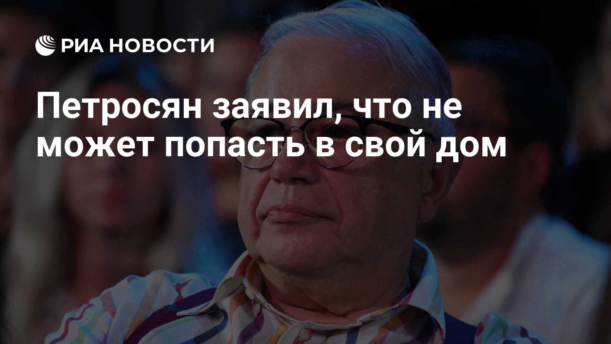 Петросян заявил, что не может попасть в свой дом - РИА Новости, 03.03.2020