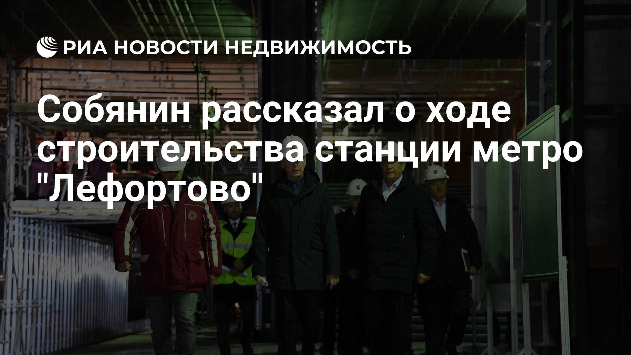 Собянин рассказал о ходе строительства станции метро 