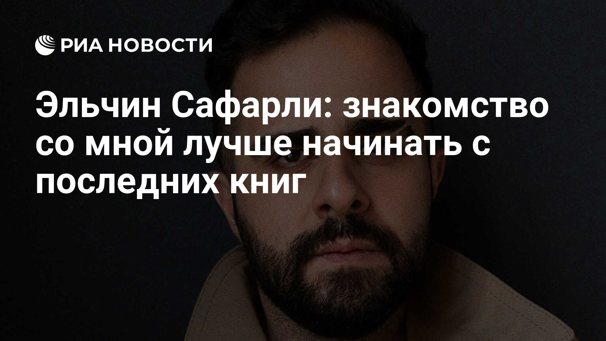 Эльчин Сафарли: знакомство со мной лучше начинать с последних книг - РИА  Новости, 24.09.2019