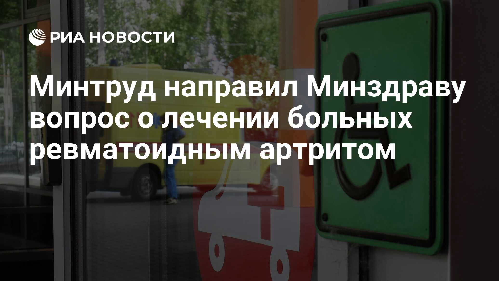 Минтруд направил Минздраву вопрос о лечении больных ревматоидным артритом -  РИА Новости, 03.03.2020