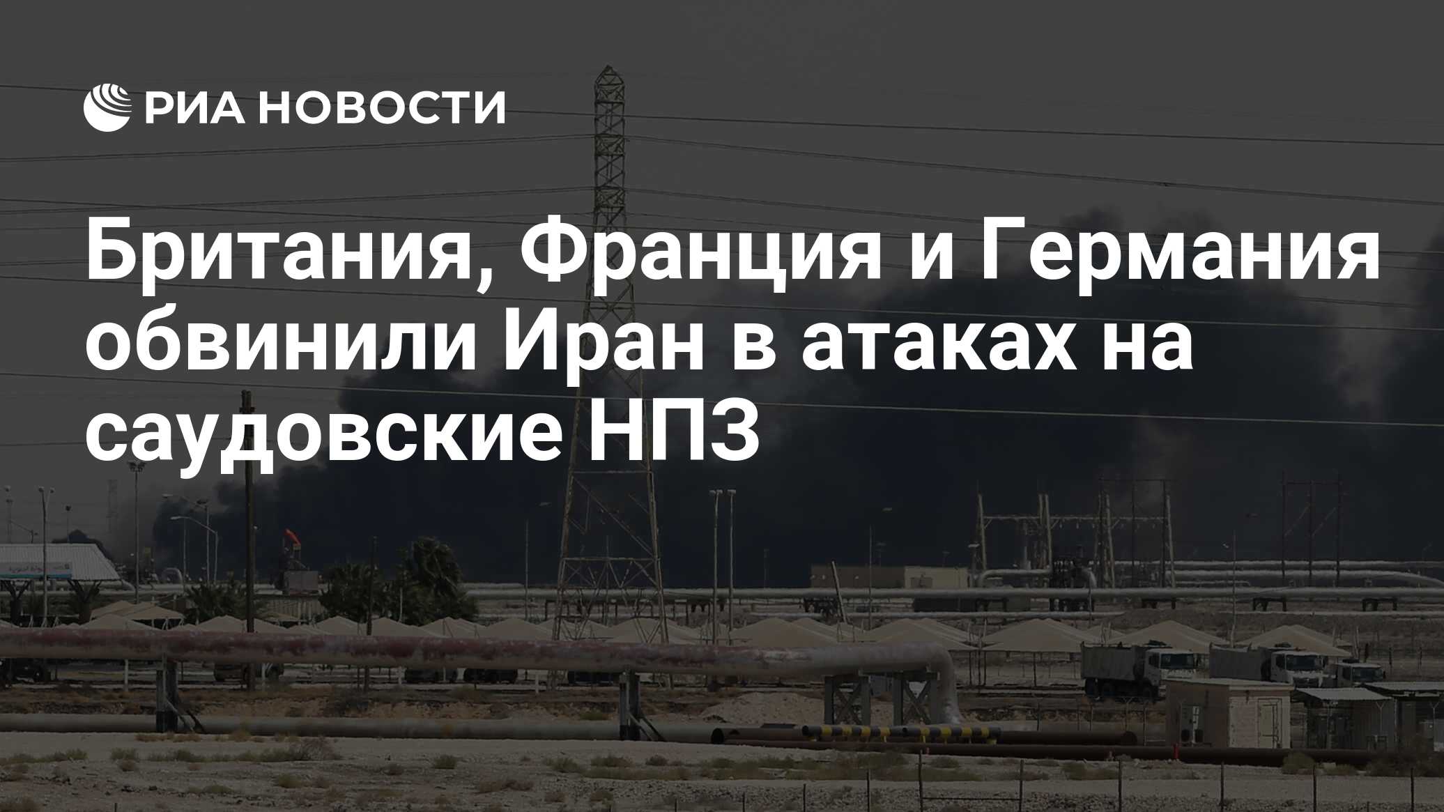 Как ответить иран на атаку. Атака на НПЗ В Саудовской Аравии. Атака дронов на НПЗ Саудовской Аравии. Иран отверг обвинения в подготовке нападения на Саудовскую Аравию. НПЗ Саудовской Аравии список.