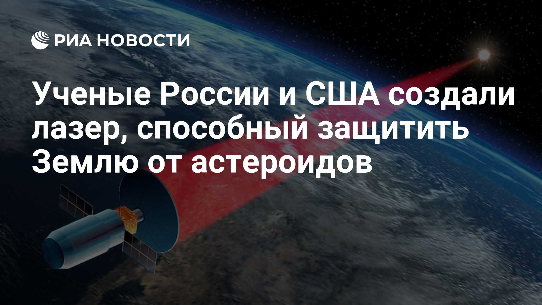 Ученые России и США создали лазер, способный защитить Землю от астероидов -  РИА Новости, 03.03.2020