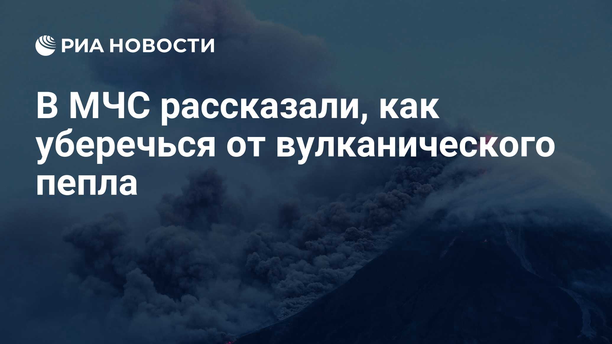 В МЧС рассказали, как уберечься от вулканического пепла - РИА Новости,  03.03.2020