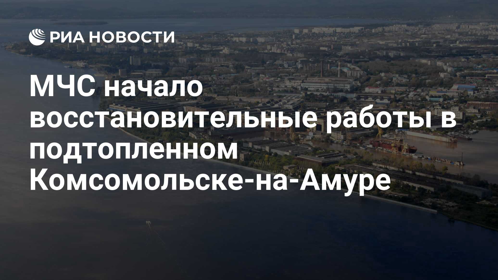 МЧС начало восстановительные работы в подтопленном Комсомольске-на-Амуре -  РИА Новости, 03.03.2020