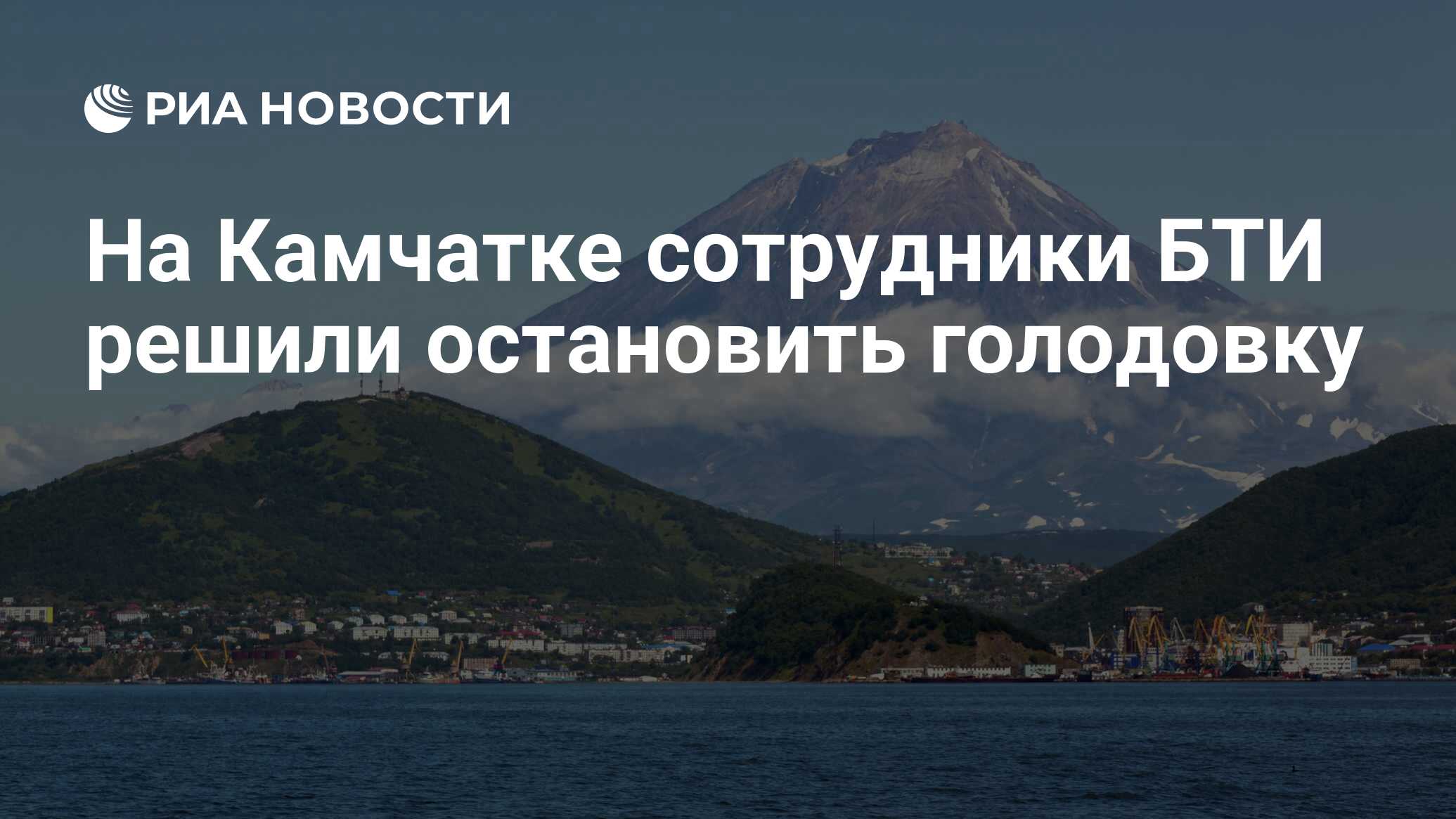 На Камчатке сотрудники БТИ решили остановить голодовку - РИА Новости,  22.11.2019