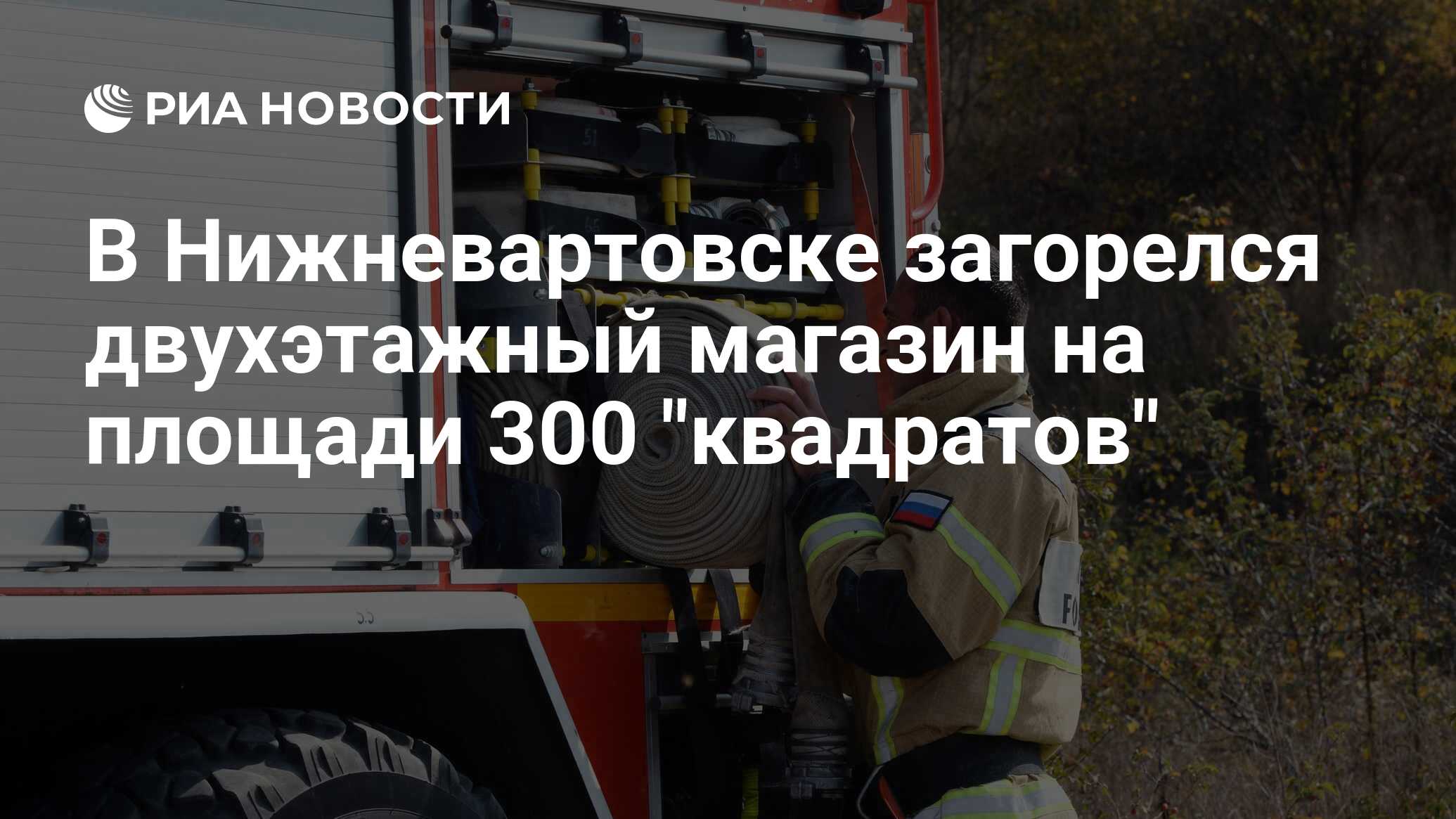 В Нижневартовске загорелся двухэтажный магазин на площади 300 