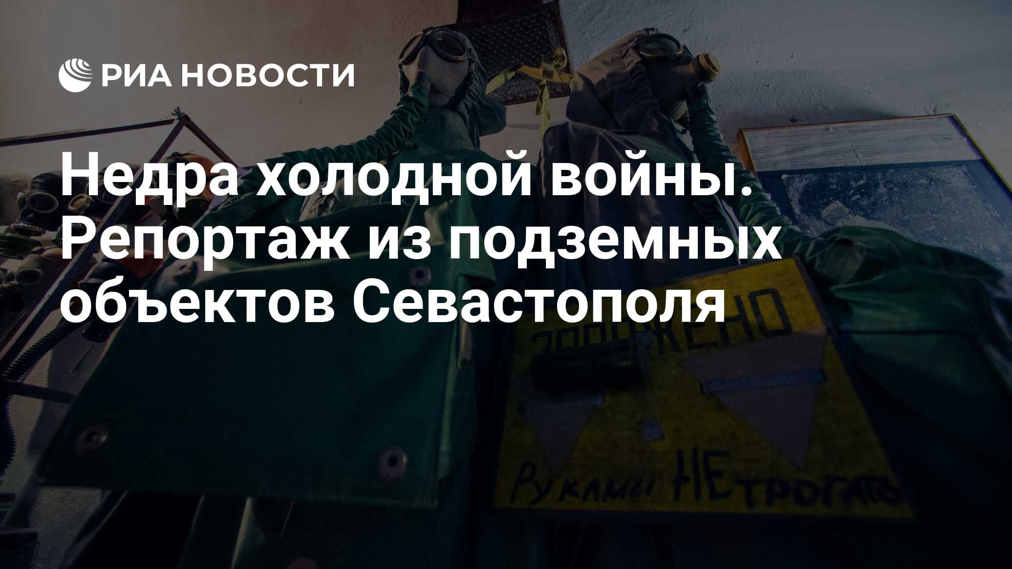 Недра холодной войны. Репортаж из подземных объектов Севастополя - РИА  Новости, 03.03.2020