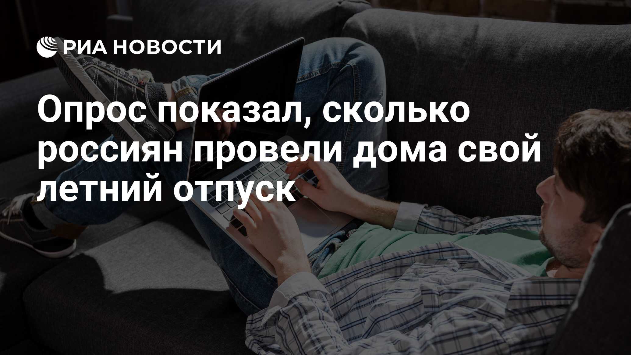 Опрос показал, сколько россиян провели дома свой летний отпуск - РИА  Новости, 03.03.2020