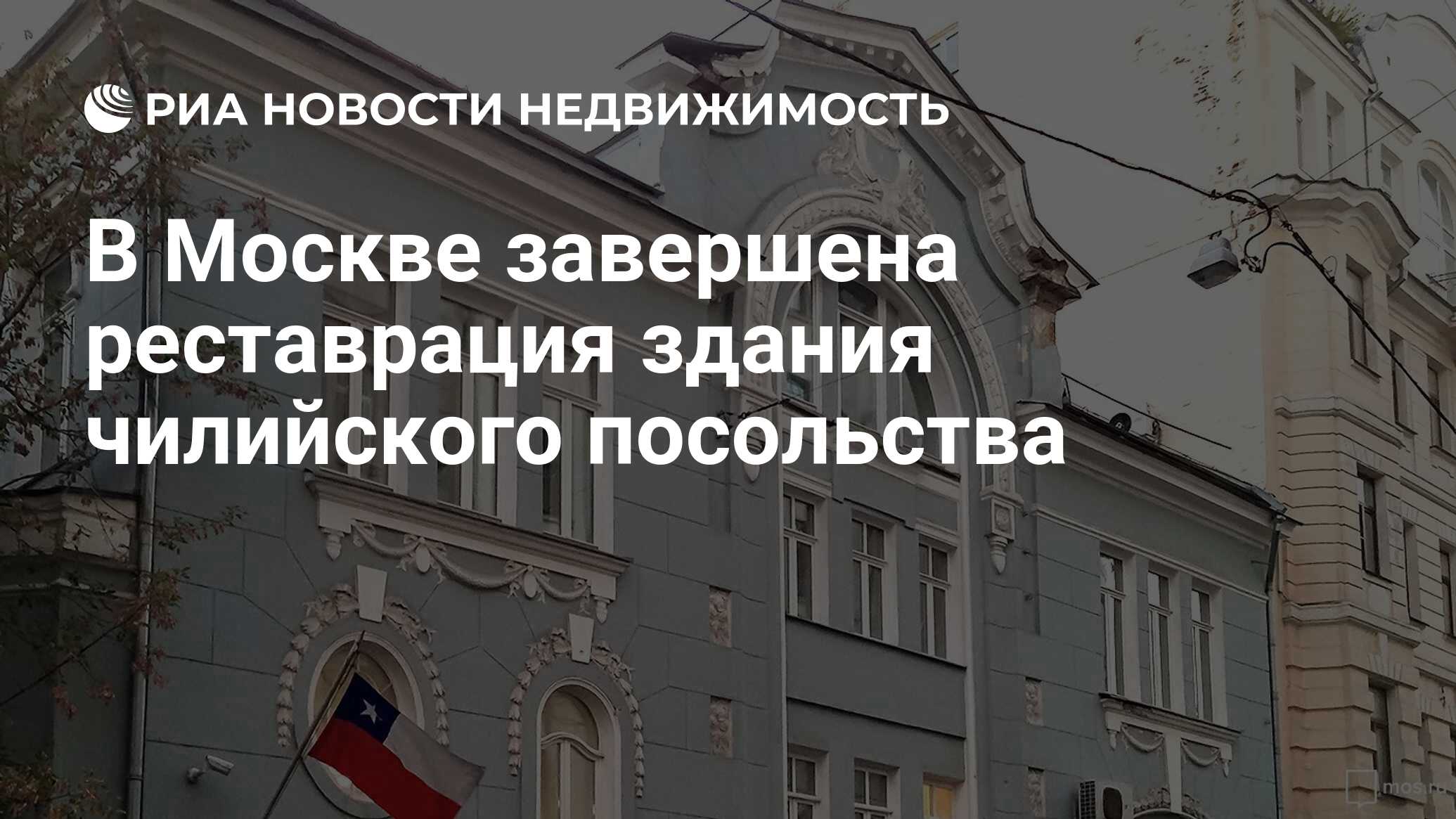 В Москве завершена реставрация здания чилийского посольства - Недвижимость  РИА Новости, 24.09.2019