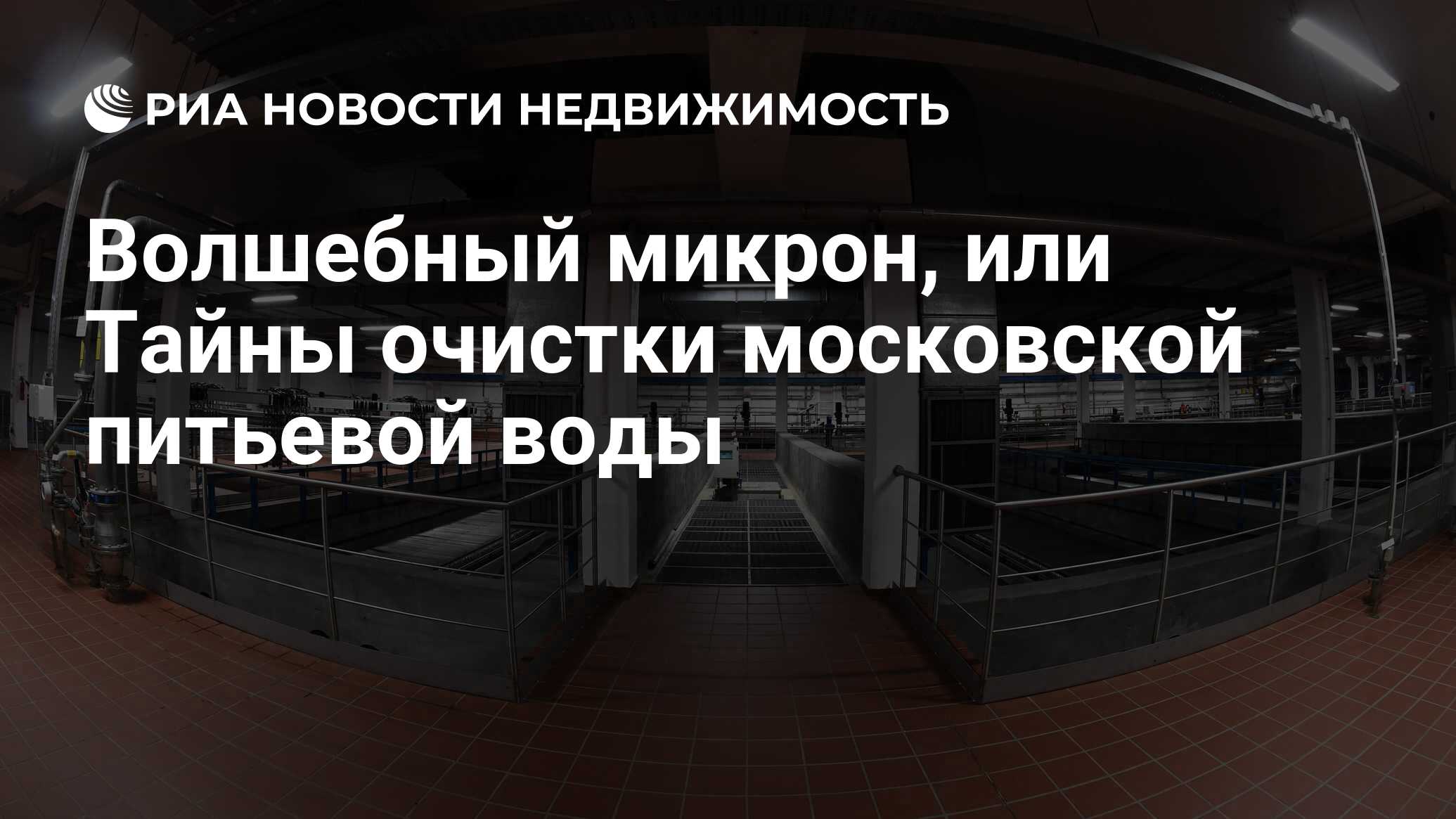 Волшебный микрон, или Тайны очистки московской питьевой воды - Недвижимость  РИА Новости, 25.09.2019