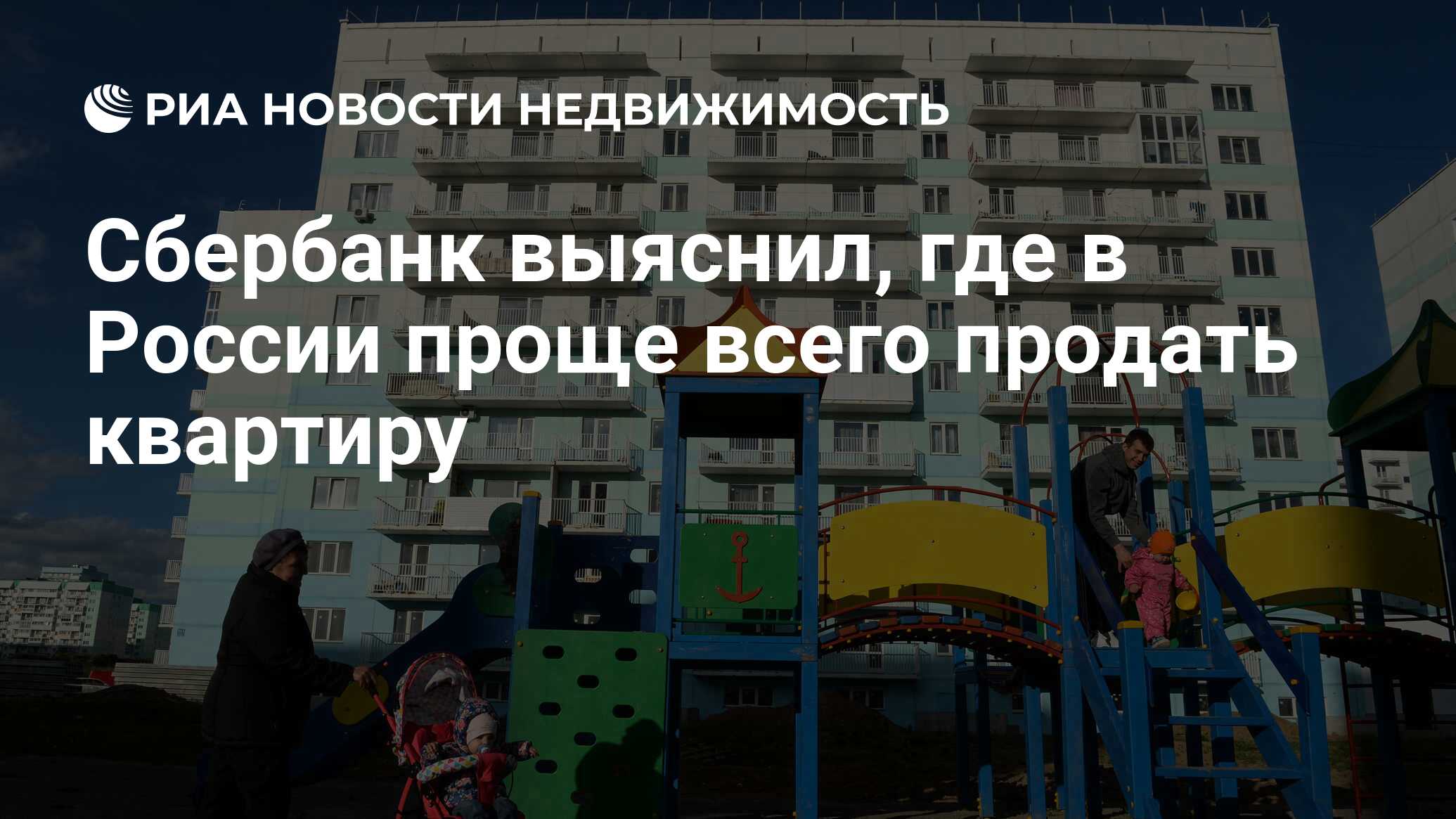 Сбербанк выяснил, где в России проще всего продать квартиру - Недвижимость  РИА Новости, 24.09.2019