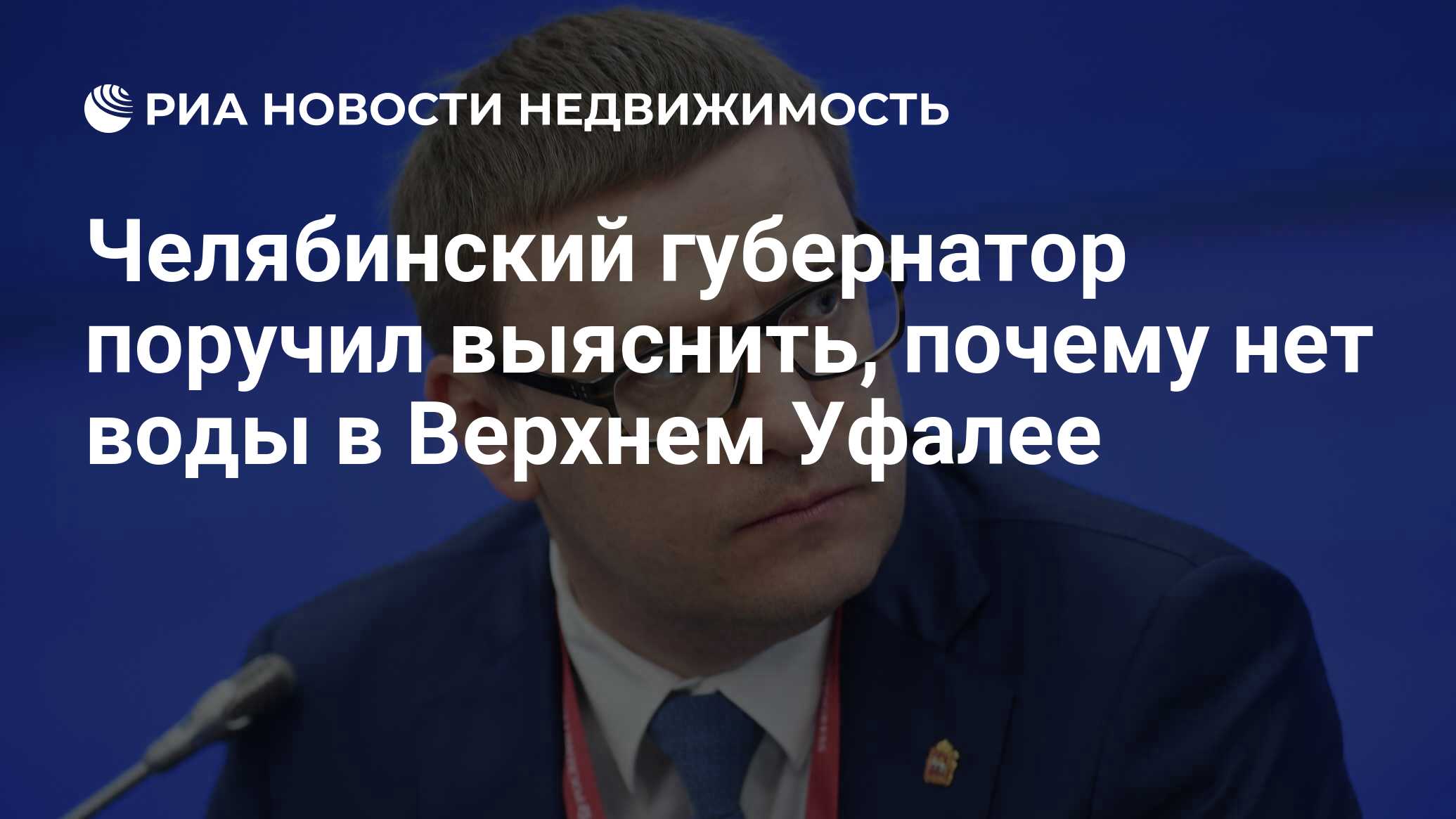 Челябинский губернатор поручил выяснить, почему нет воды в Верхнем Уфалее -  Недвижимость РИА Новости, 24.09.2019