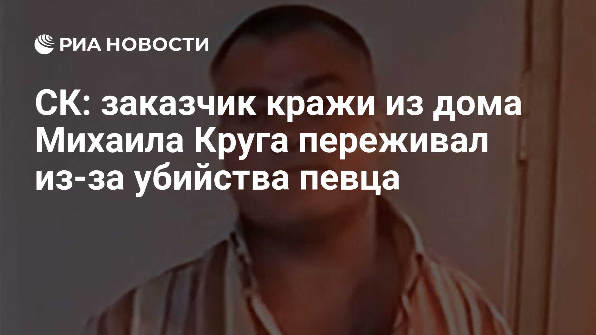 СК: заказчик кражи из дома Михаила Круга переживал из-за убийства певца -  РИА Новости, 24.09.2019