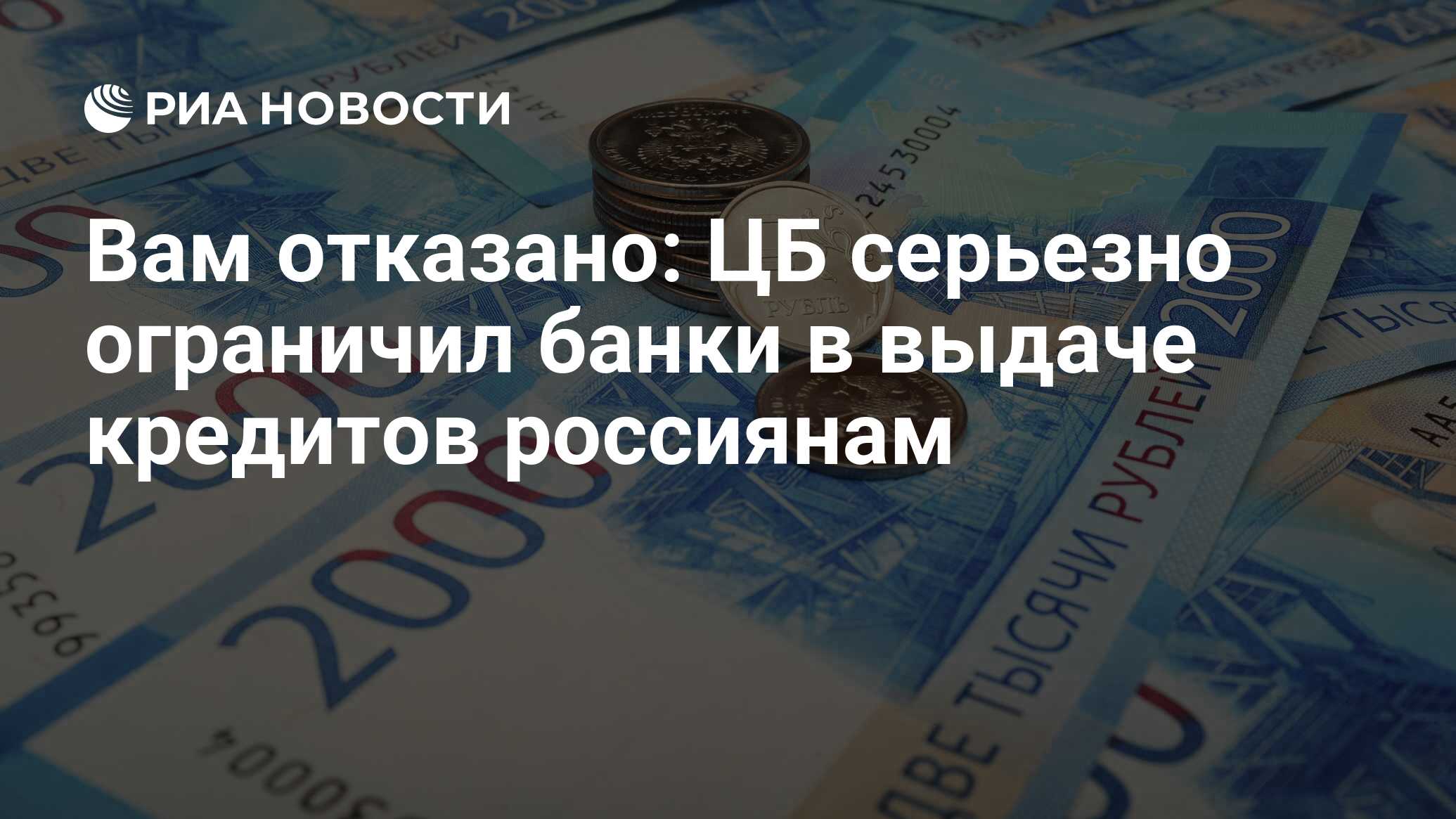 Вам отказано: ЦБ серьезно ограничил банки в выдаче кредитов россиянам - РИА  Новости, 26.09.2019