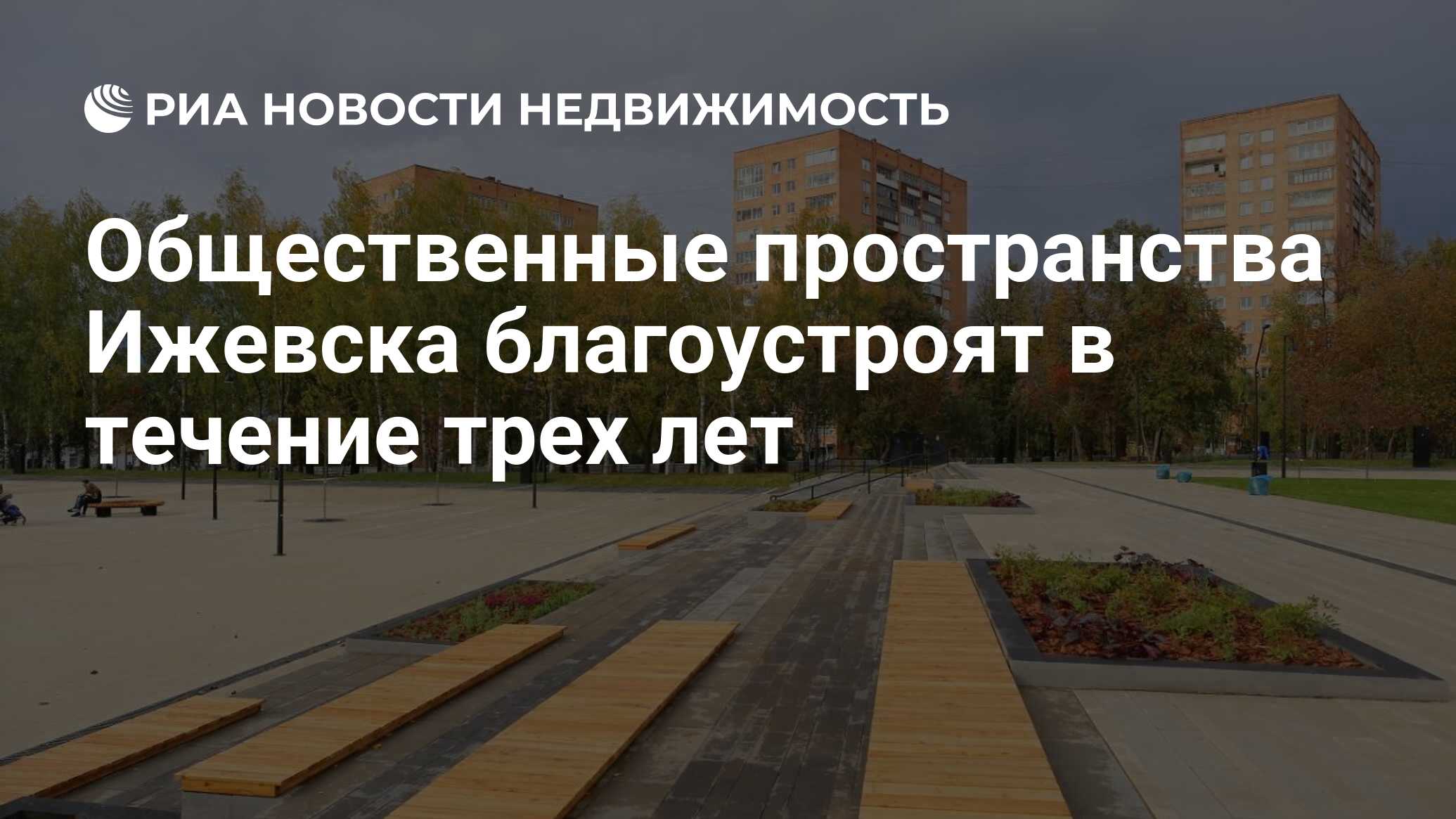 Общественные пространства Ижевска благоустроят в течение трех лет -  Недвижимость РИА Новости, 24.09.2019