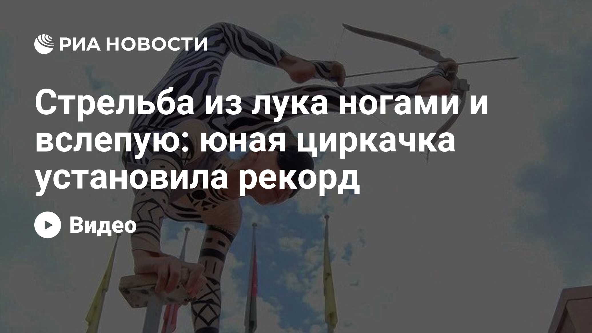 Стрельба из лука ногами и вслепую: юная циркачка установила рекорд - РИА  Новости, 24.09.2019