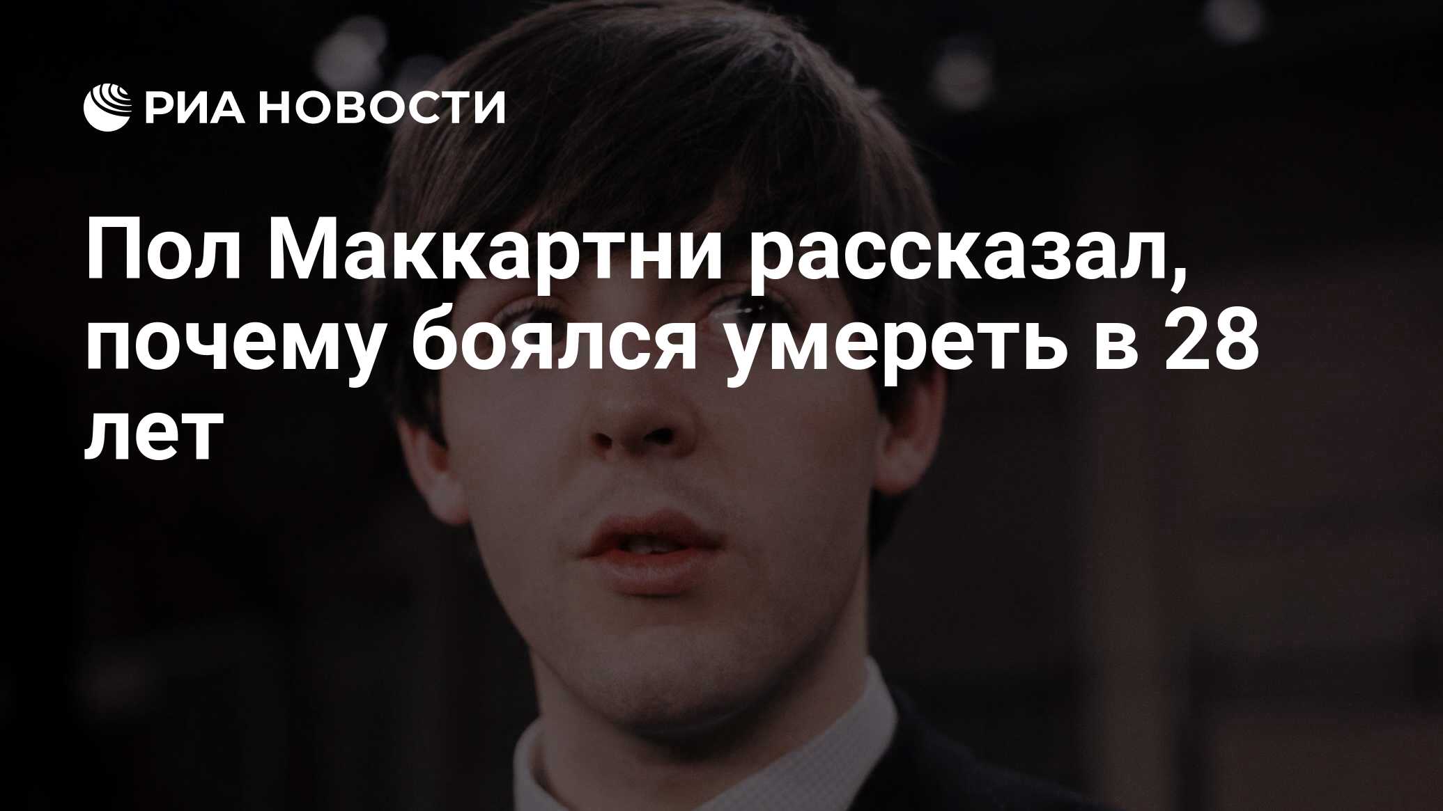 Пол Маккартни рассказал, почему боялся умереть в 28 лет - РИА Новости,  25.09.2019