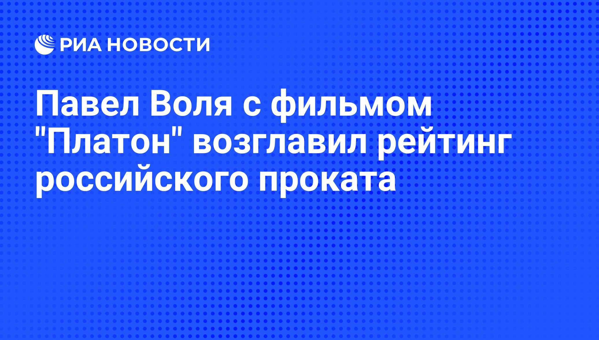 Павел Воля с фильмом 