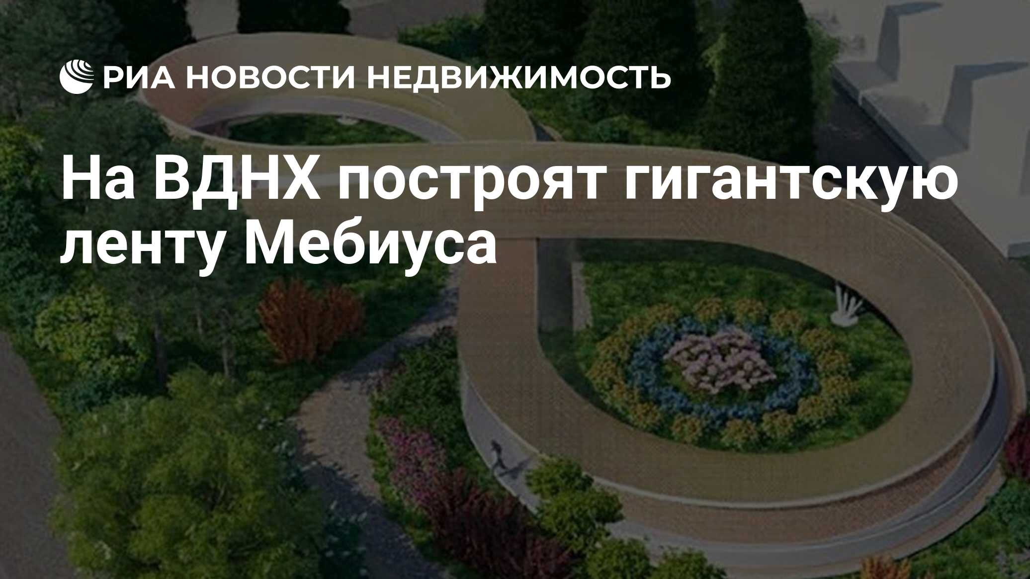 На ВДНХ построят гигантскую ленту Мебиуса - Недвижимость РИА Новости,  25.09.2019