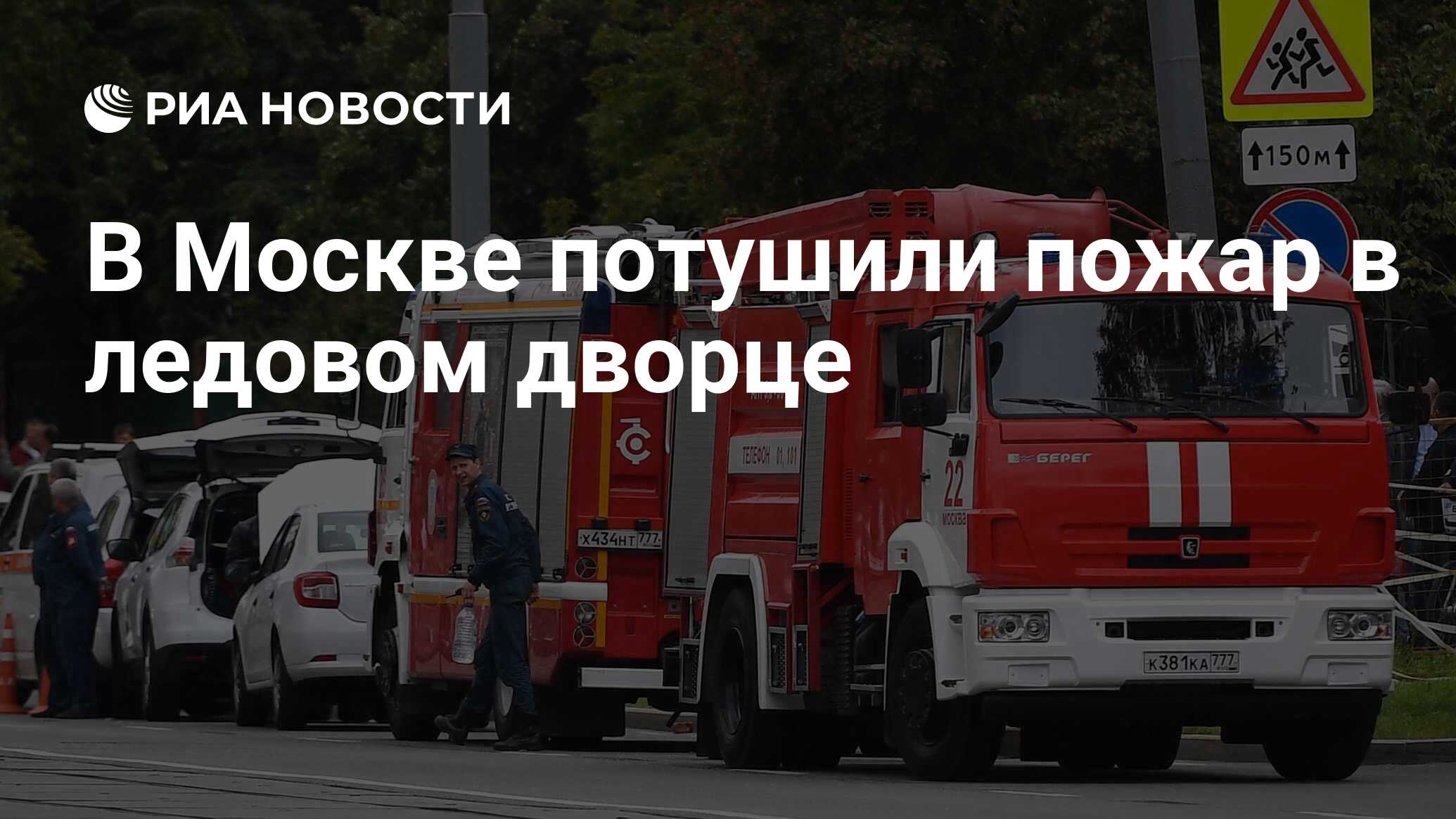 В Москве потушили пожар в ледовом дворце - РИА Новости, 25.09.2019