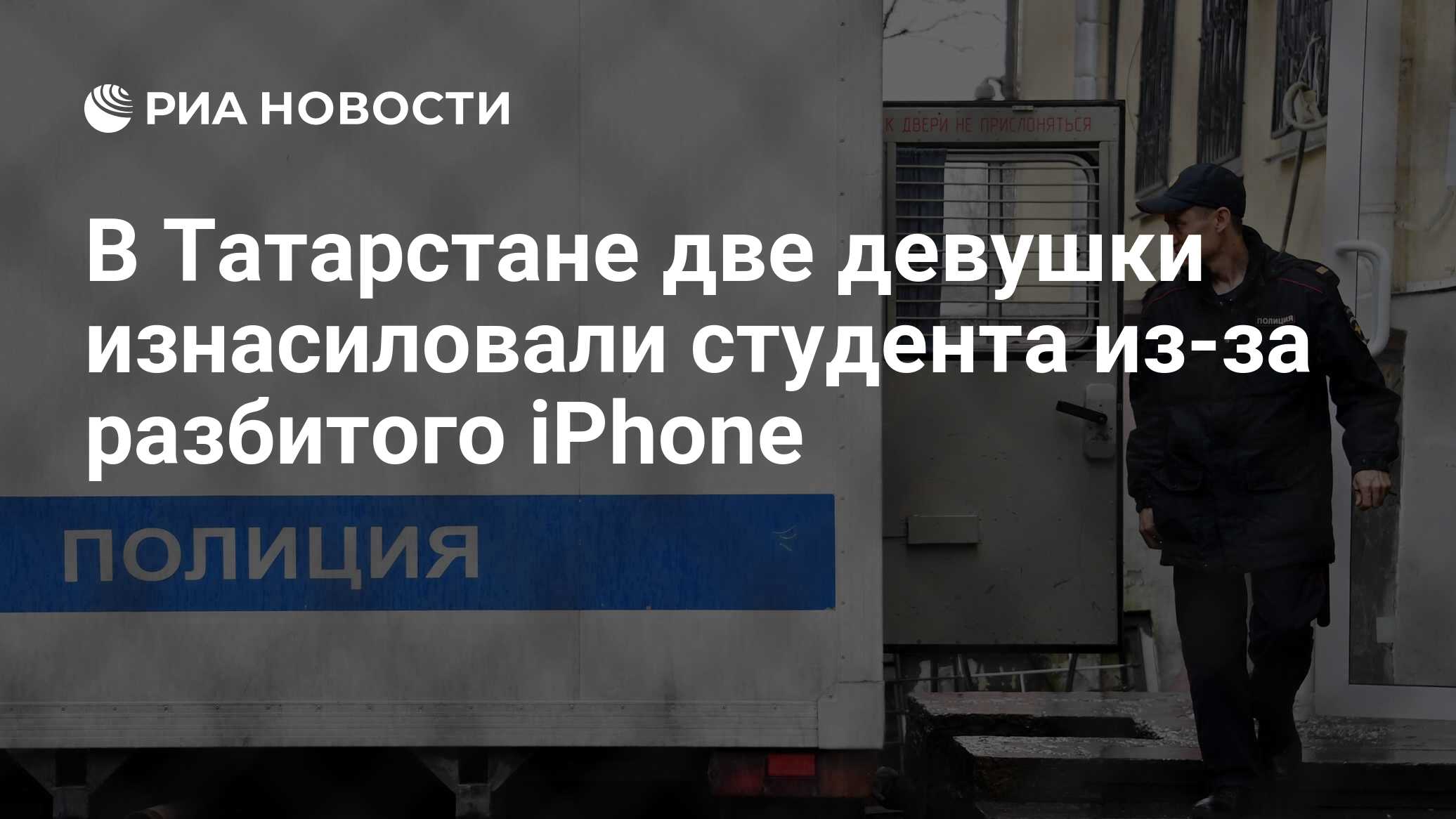 В Татарстане две девушки изнасиловали студента из-за разбитого iPhone - РИА  Новости, 03.03.2020