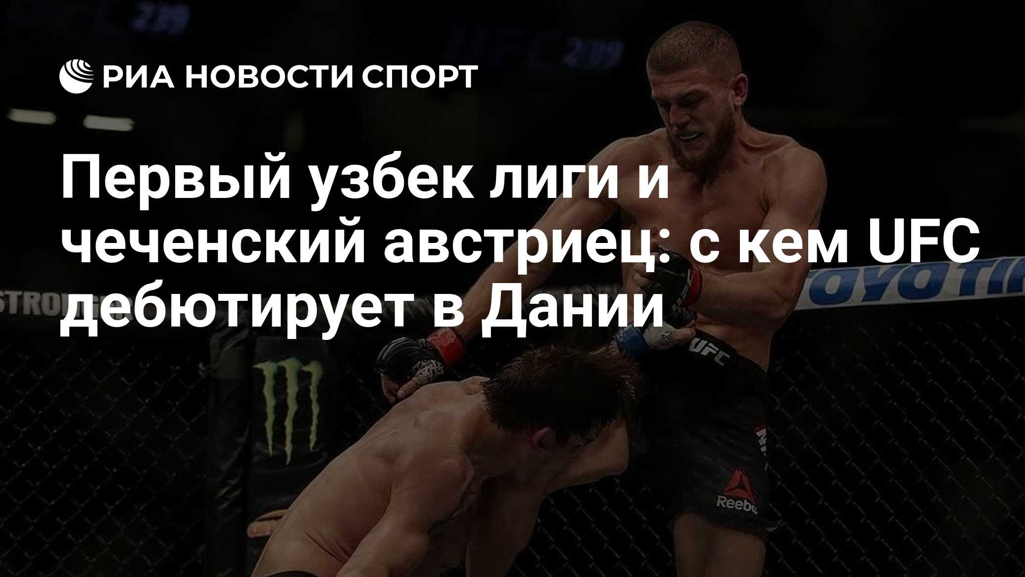 Первый узбек лиги и чеченский австриец: с кем UFC дебютирует в Дании - РИА  Новости Спорт, 28.09.2019