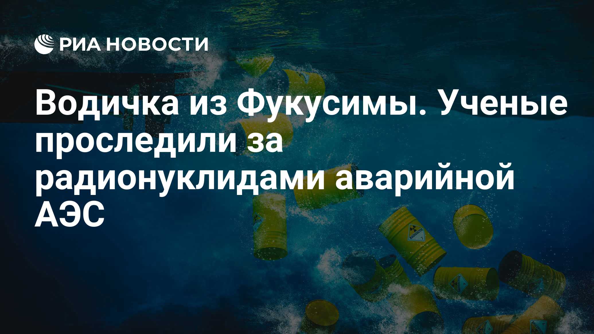 Водичка из Фукусимы. Ученые проследили за радионуклидами аварийной АЭС -  РИА Новости, 26.09.2019