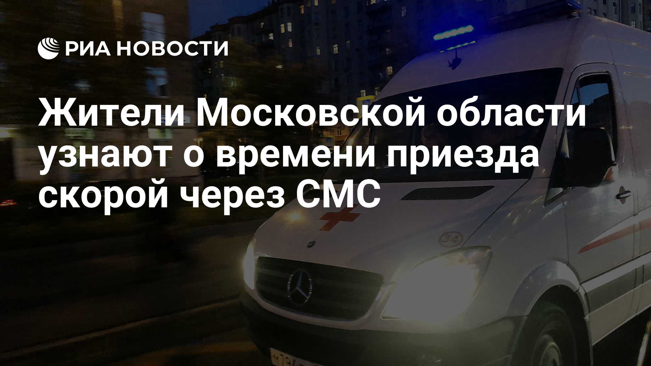 Жители Московской области узнают о времени приезда скорой через СМС - РИА  Новости, 25.09.2019