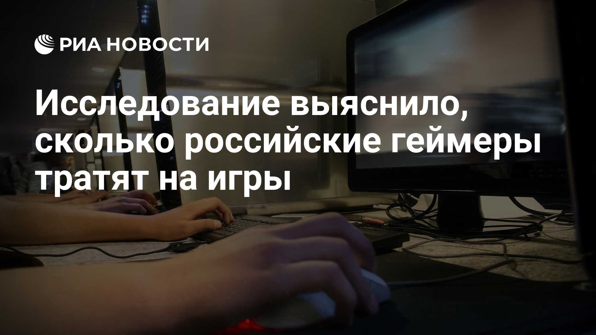 Исследование выяснило, сколько российские геймеры тратят на игры - РИА  Новости, 03.03.2020